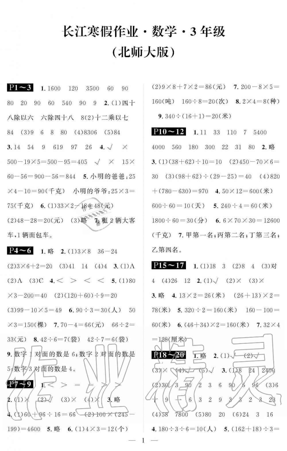 2020年长江寒假作业崇文书局三年级数学寒假作业北师大版 第1页