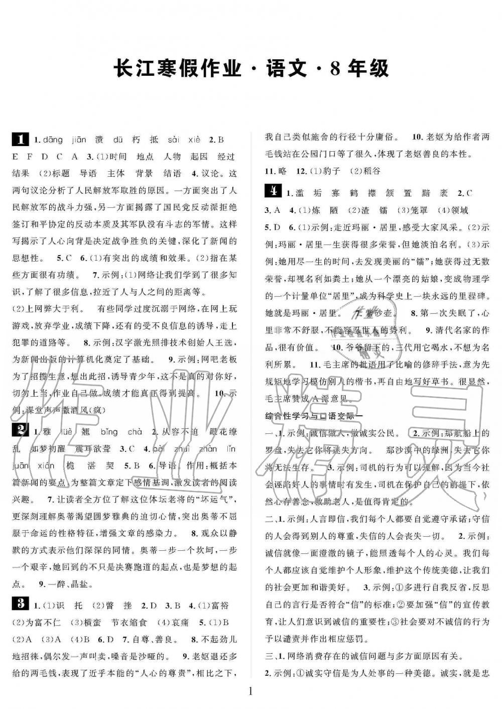 2020年长江寒假作业八年级语文人教版崇文书局 第1页