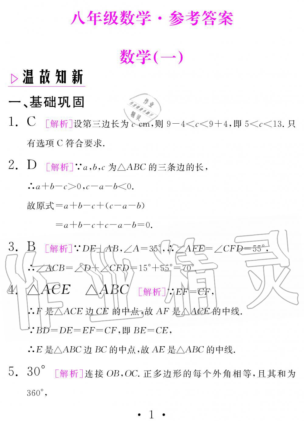 2020年天舟文化精彩寒假团结出版社八年级数学寒假作业 第1页