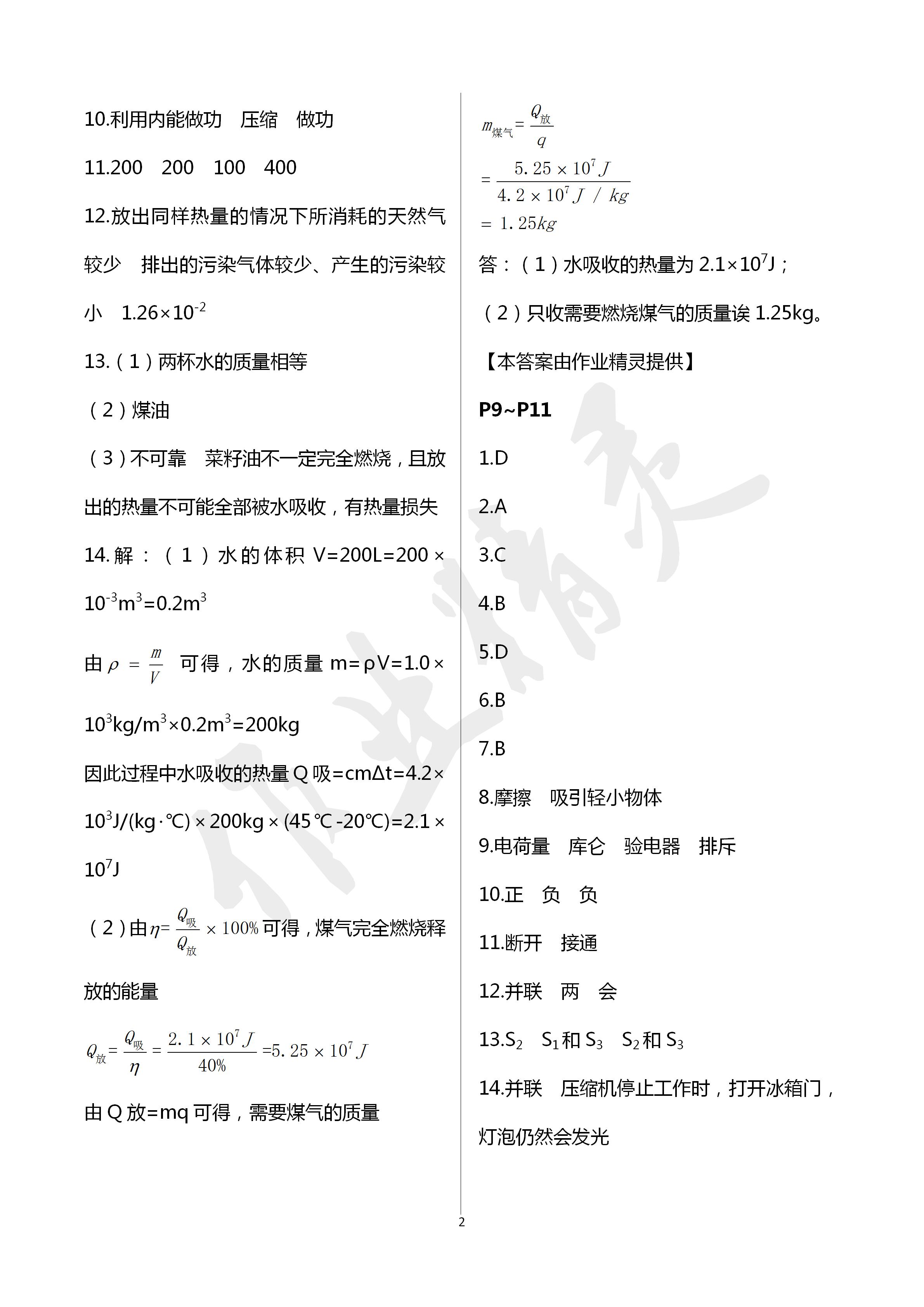 2020年湘岳假期寒假作业九年级物理人教版 第2页