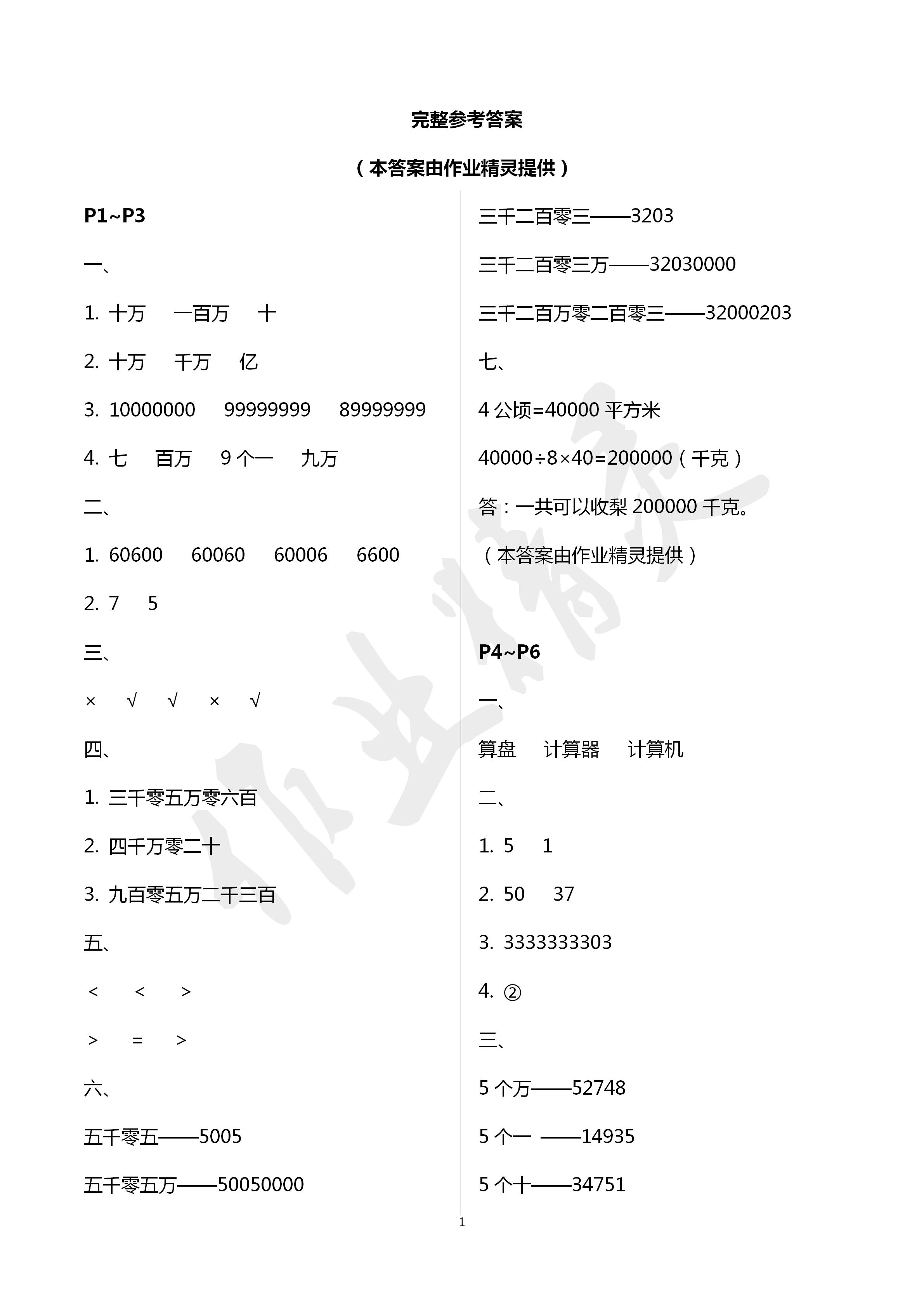 2020年湘岳假期寒假作业四年级数学寒假作业人教版 第1页