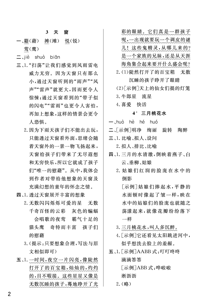 2020年智慧學(xué)習(xí)天天向上課堂作業(yè)四年級(jí)語文下冊(cè)人教版 參考答案第2頁