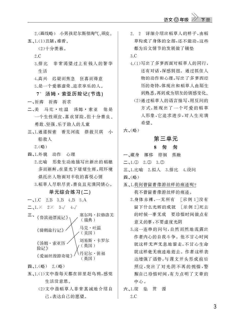 2020年智慧学习天天向上课堂作业六年级语文下册人教版 参考答案第3页