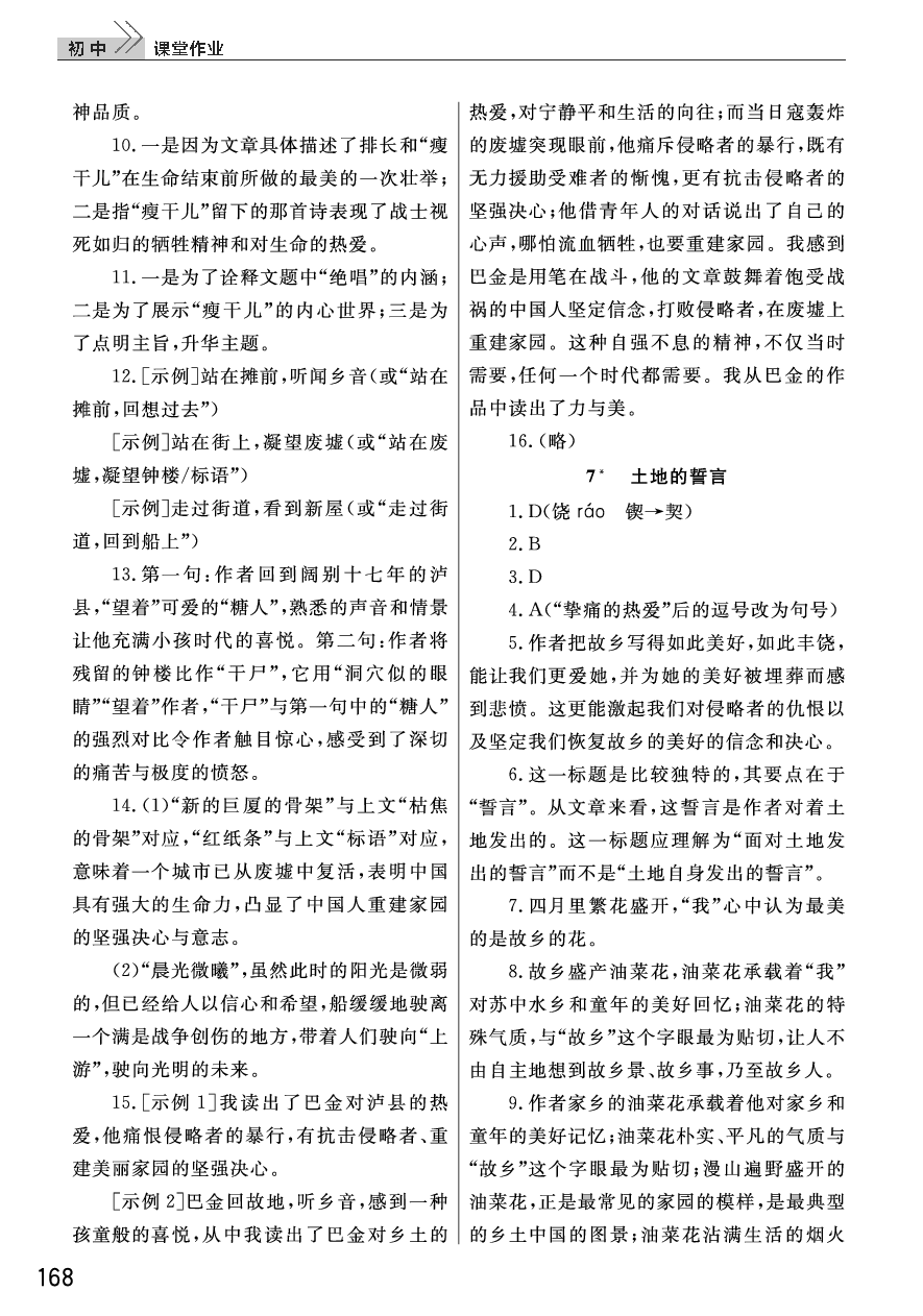 2020年长江作业本课堂作业七年级语文下册人教版 参考答案第6页