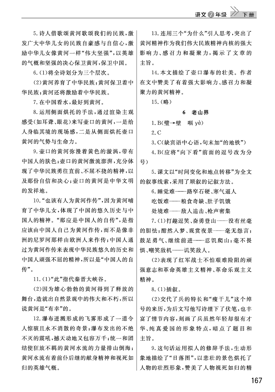 2020年长江作业本课堂作业七年级语文下册人教版 参考答案第5页