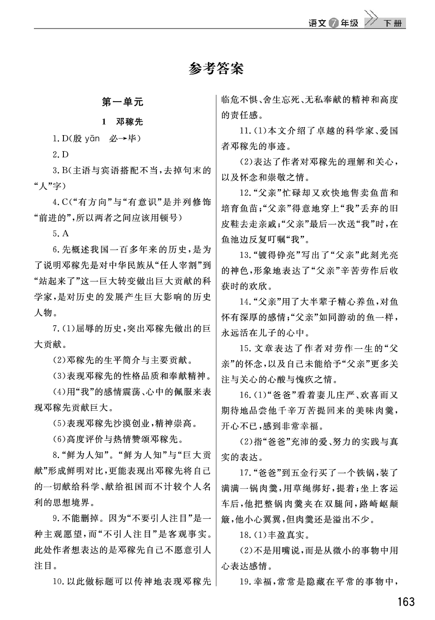 2020年长江作业本课堂作业七年级语文下册人教版 参考答案第1页