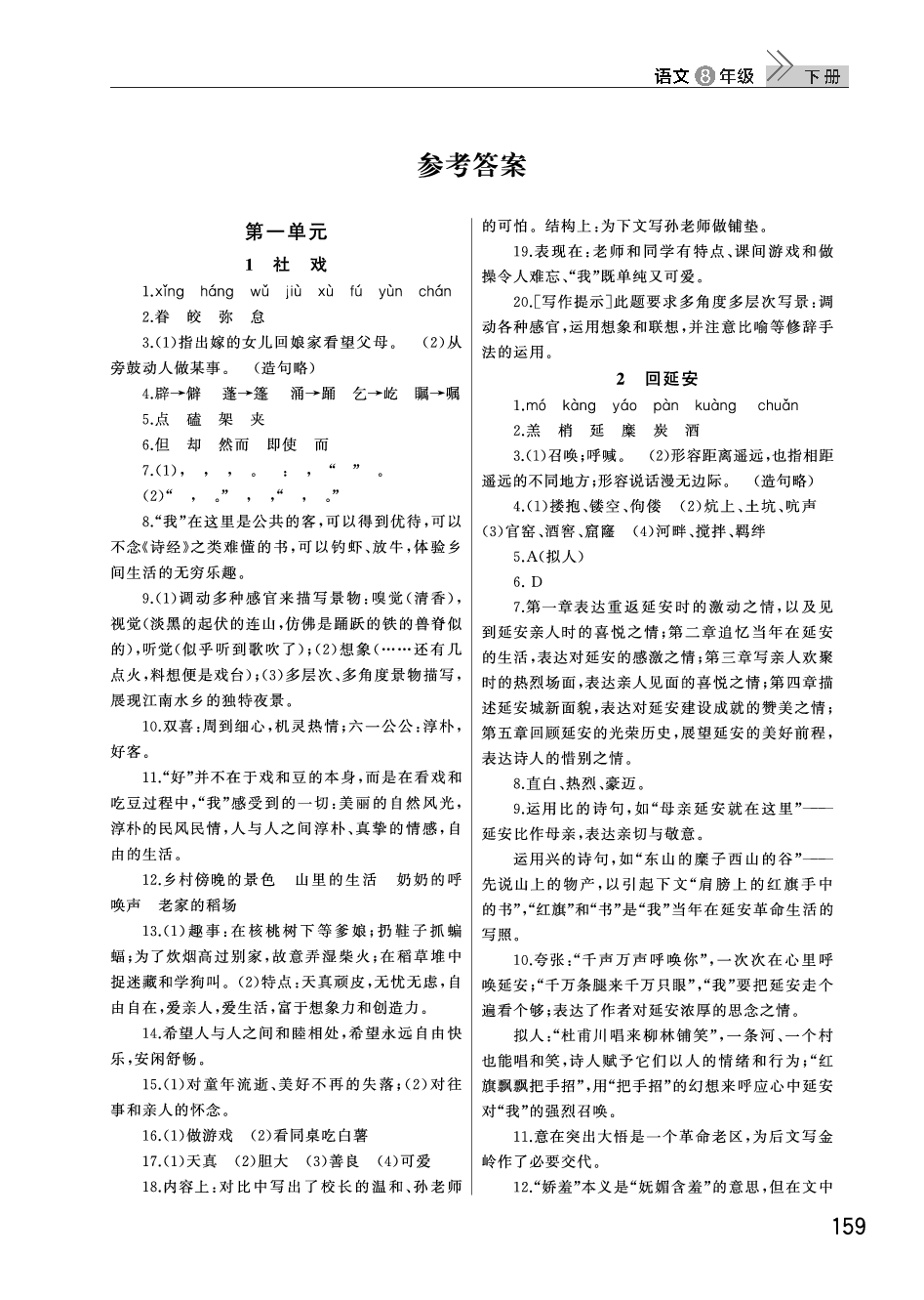 2020年长江作业本课堂作业八年级语文下册人教版 参考答案第1页