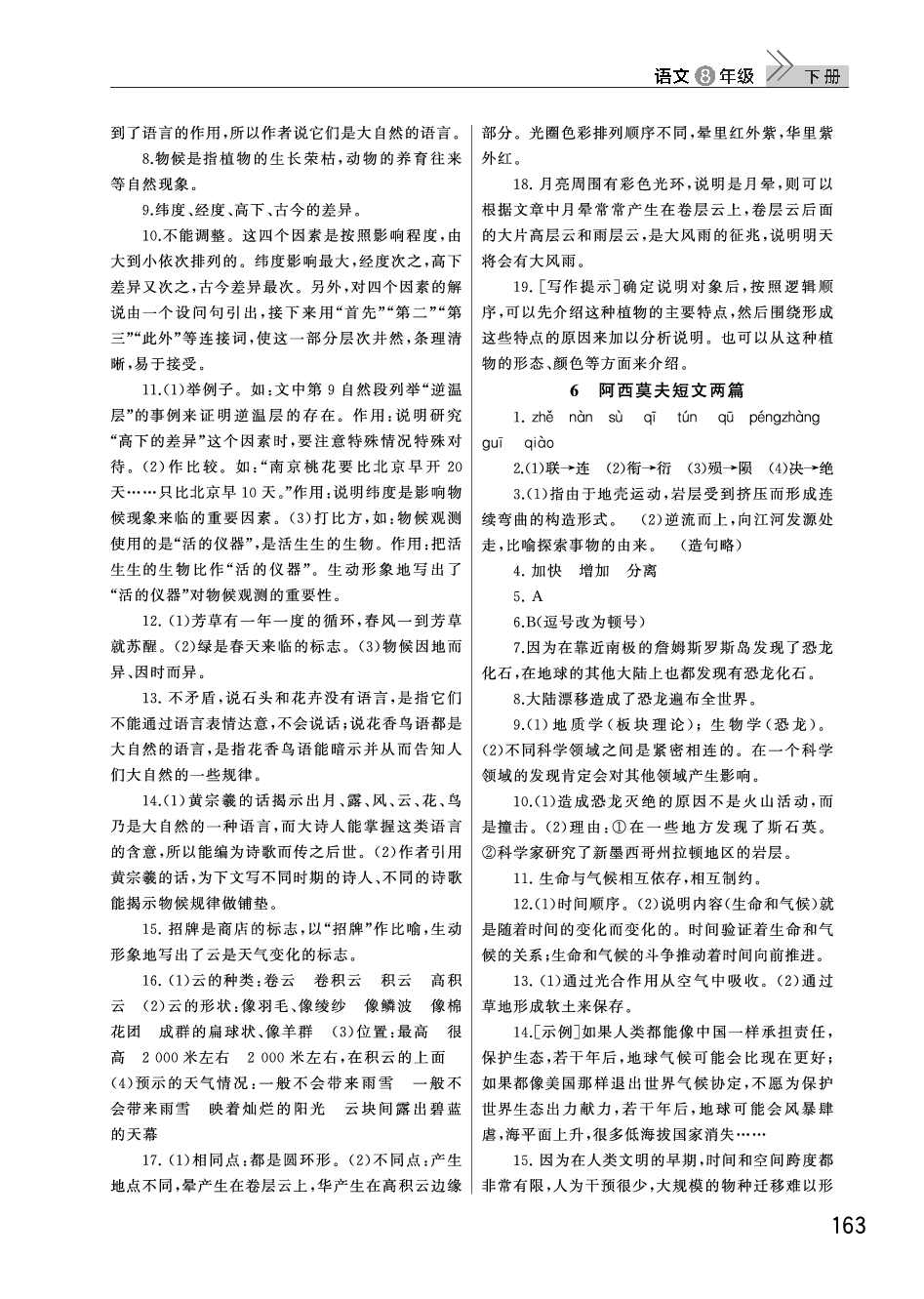 2020年长江作业本课堂作业八年级语文下册人教版 参考答案第5页