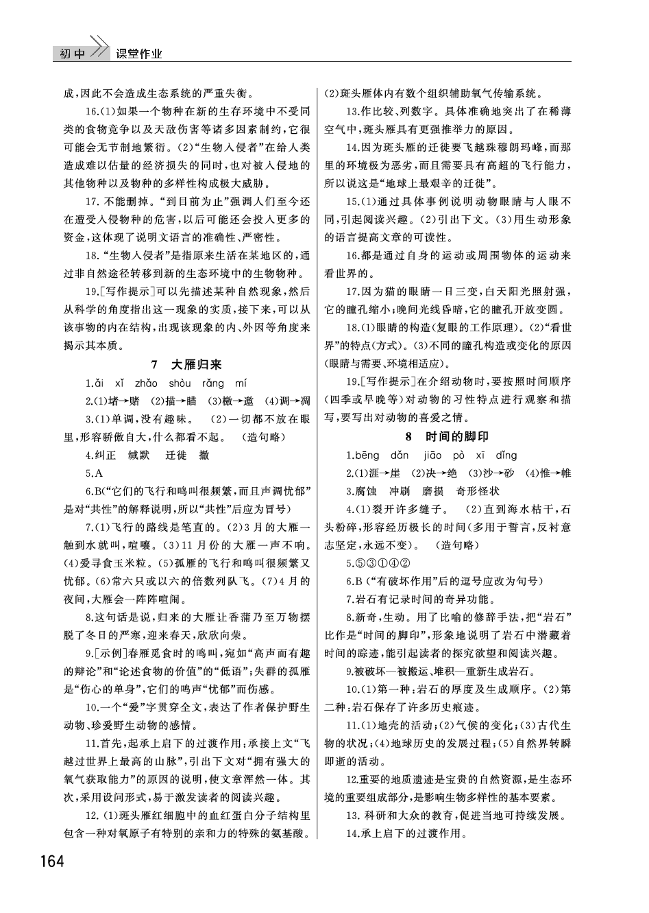 2020年长江作业本课堂作业八年级语文下册人教版 参考答案第6页