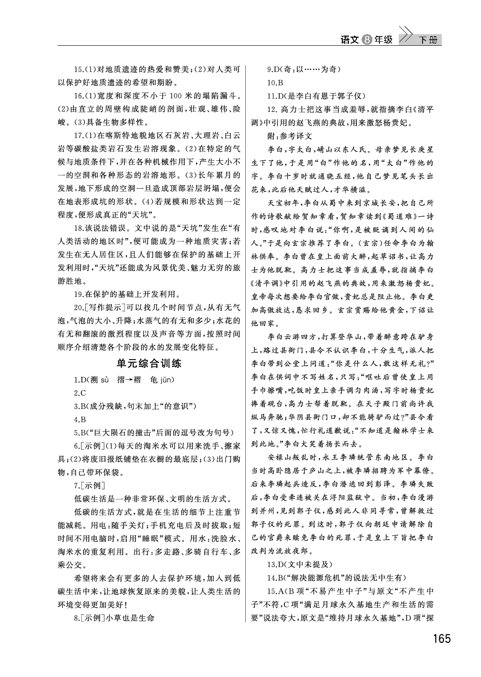 2020年长江作业本课堂作业八年级语文下册人教版 参考答案第7页