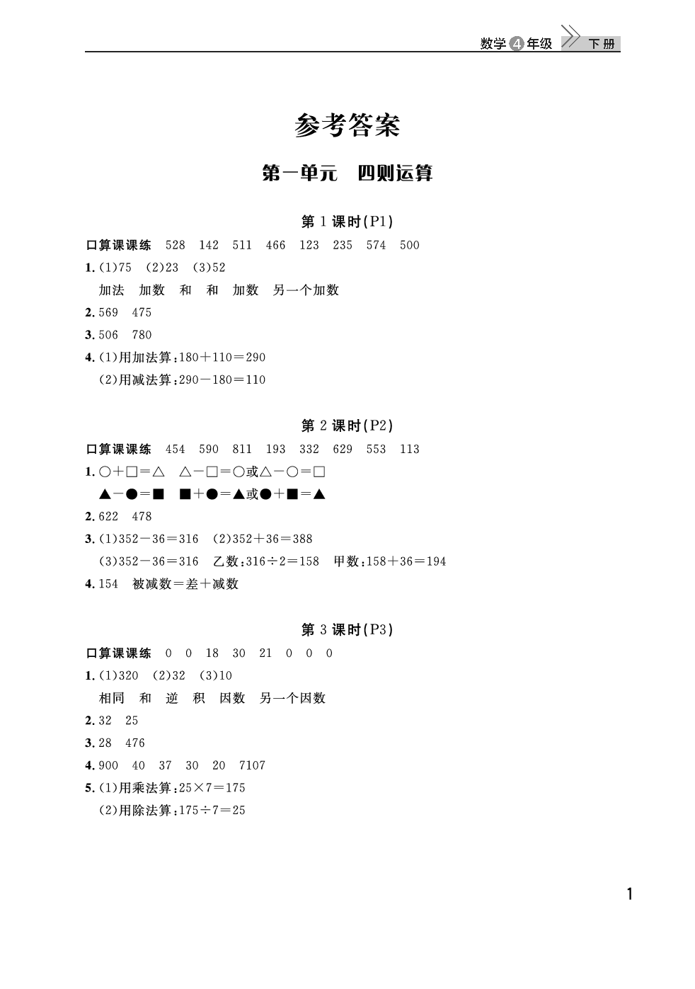 2020年智慧學(xué)習(xí)天天向上課堂作業(yè)四年級(jí)數(shù)學(xué)下冊(cè)人教版 參考答案第1頁