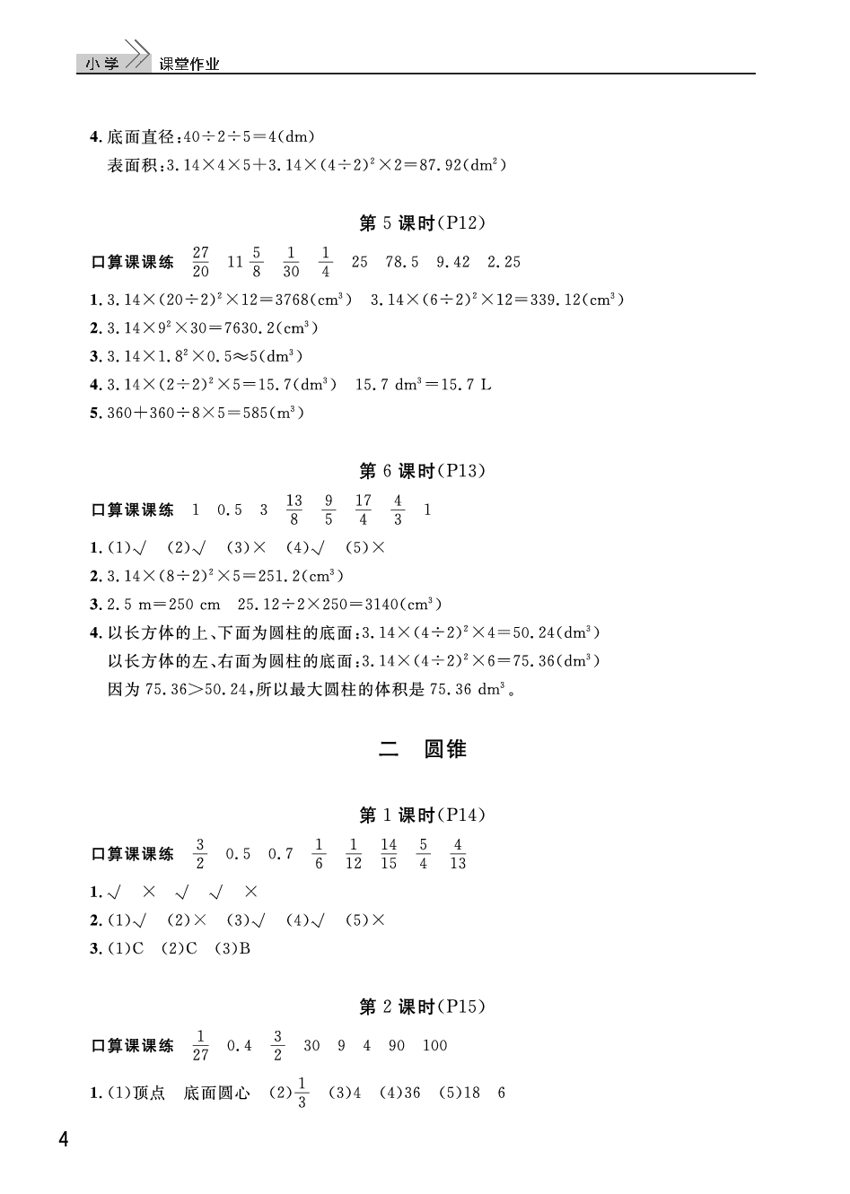 2020年智慧學(xué)習天天向上課堂作業(yè)六年級數(shù)學(xué)下冊人教版 參考答案第4頁