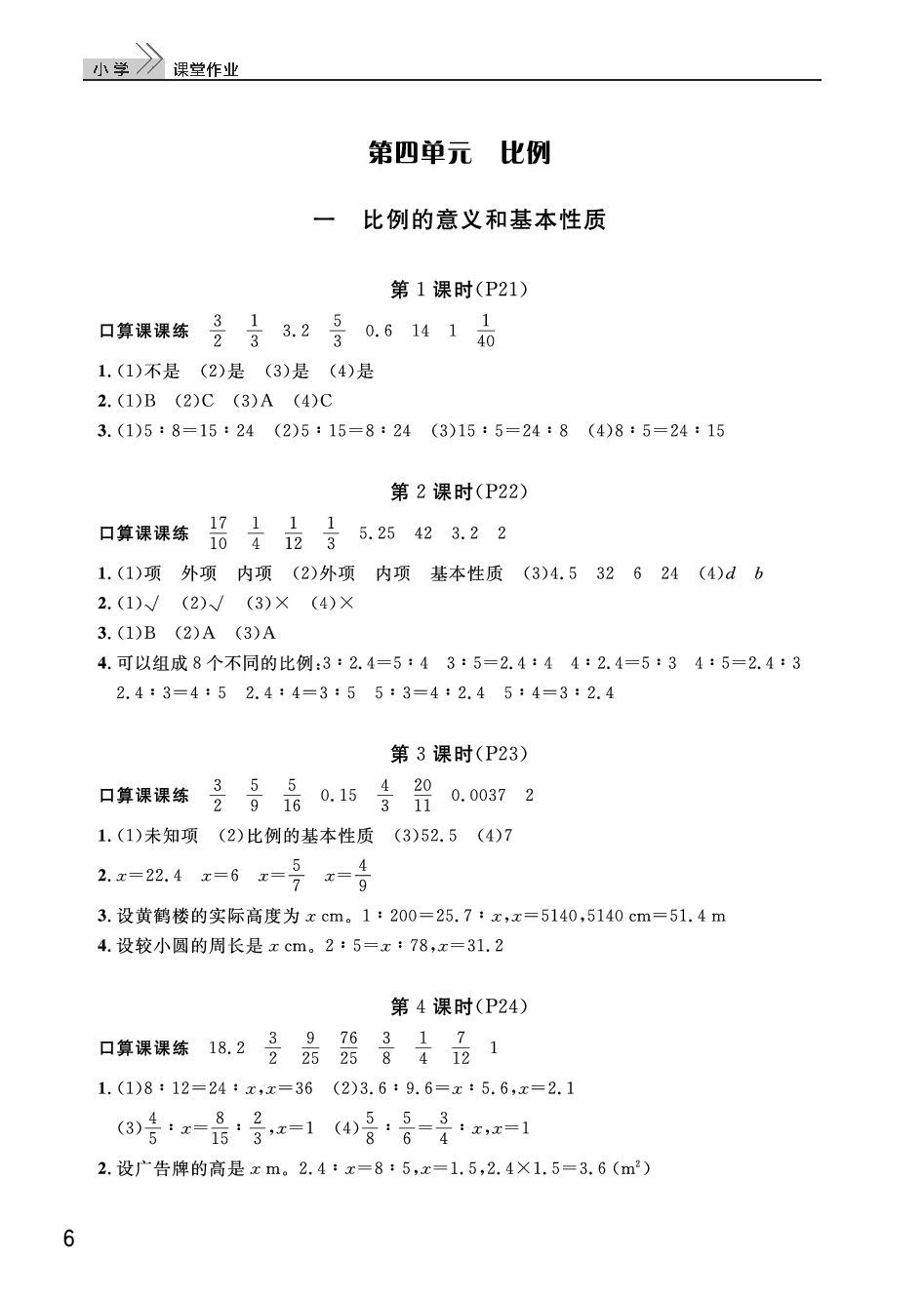 2020年智慧學(xué)習(xí)天天向上課堂作業(yè)六年級(jí)數(shù)學(xué)下冊(cè)人教版 參考答案第6頁