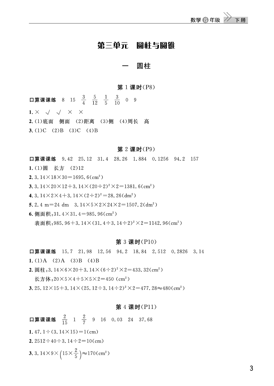 2020年智慧學(xué)習(xí)天天向上課堂作業(yè)六年級(jí)數(shù)學(xué)下冊(cè)人教版 參考答案第3頁