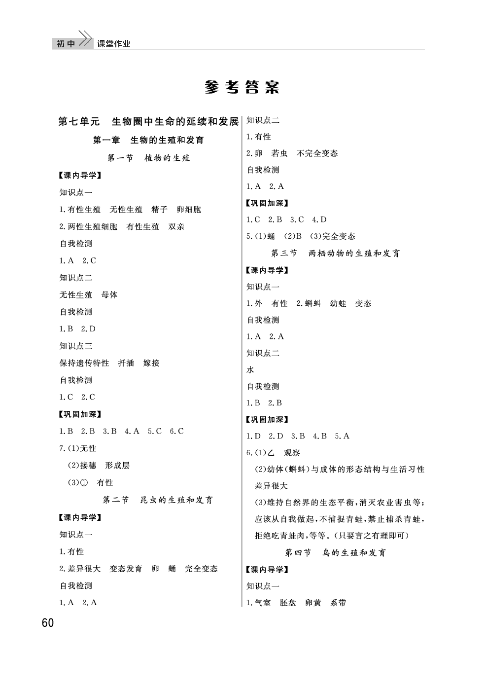 2020年智慧學(xué)習(xí)天天向上課堂作業(yè)八年級生物下冊人教版 參考答案第1頁