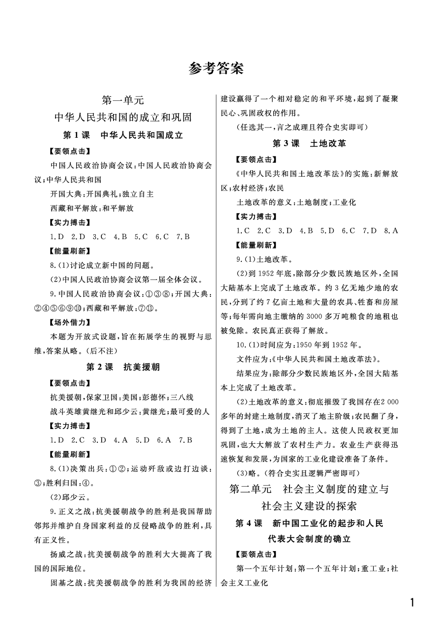 2020年智慧学习课堂作业八年级历史下册人教版 参考答案第1页