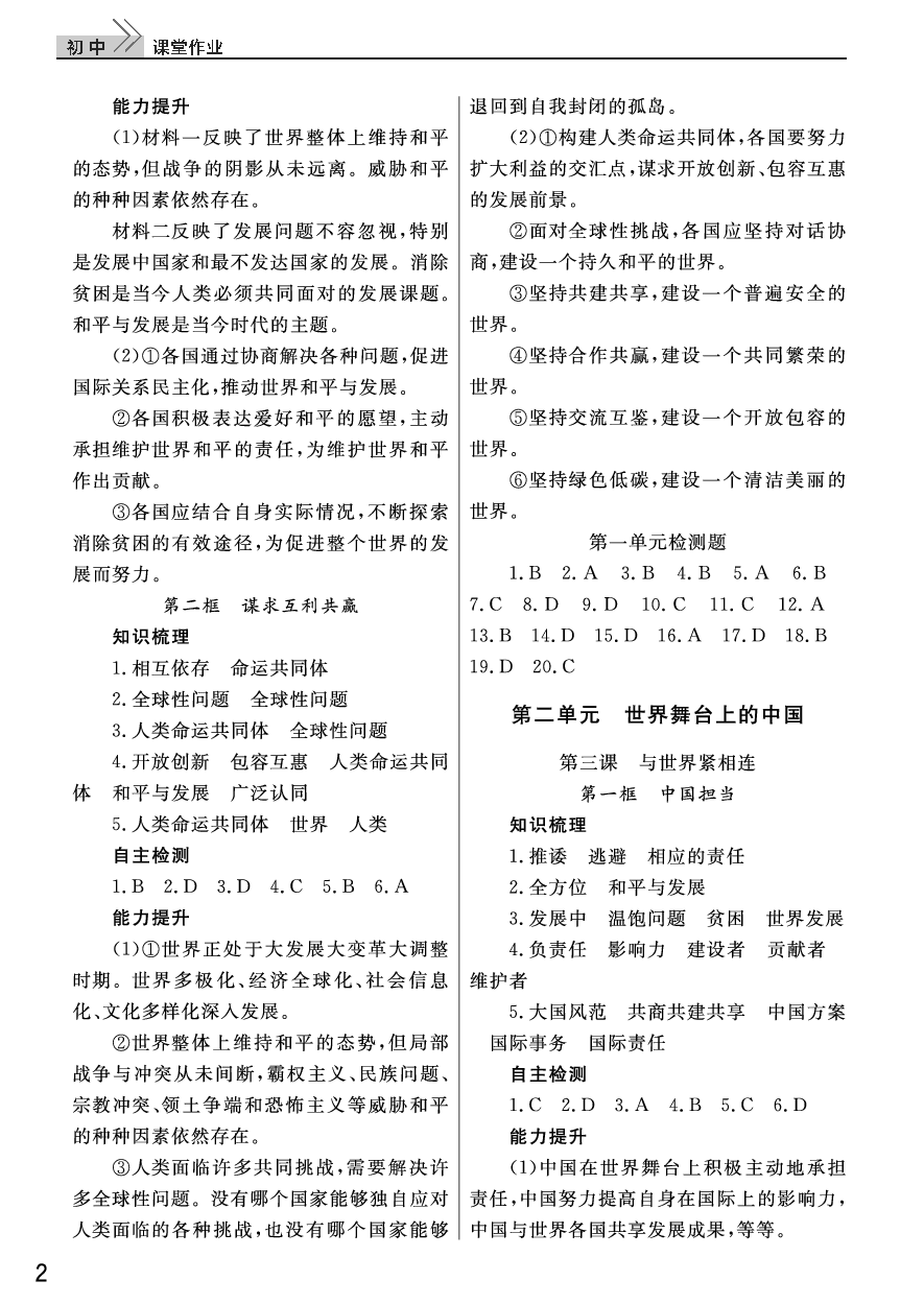 2020年智慧學(xué)習(xí)課堂作業(yè)九年級(jí)道德與法治下冊(cè)人教版 參考答案第2頁(yè)