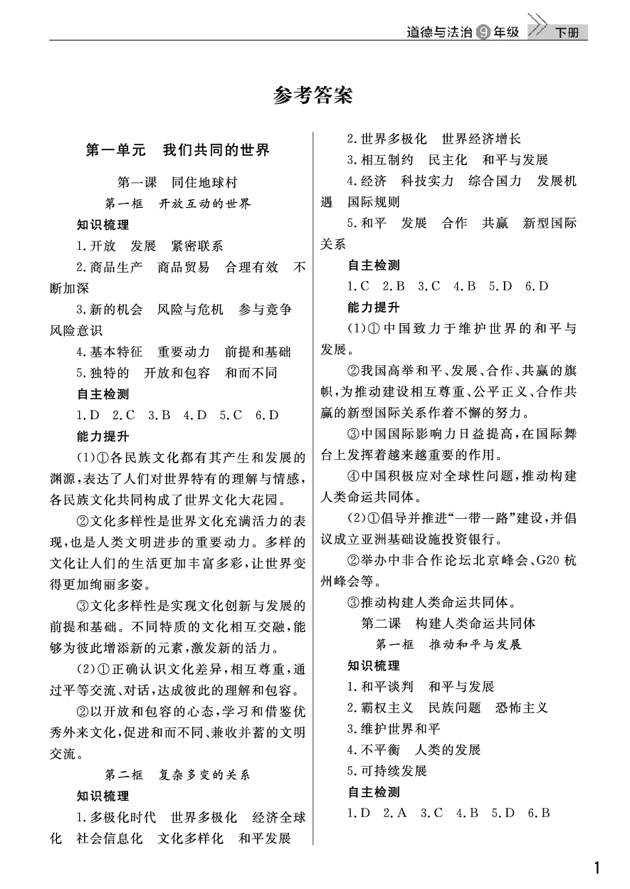 2020年智慧學習課堂作業(yè)九年級道德與法治下冊人教版 參考答案第1頁