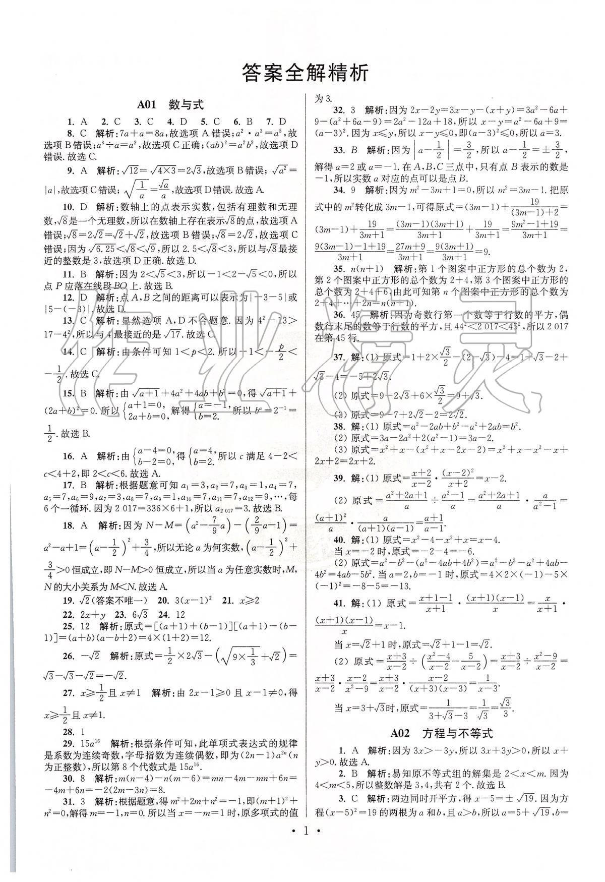 2020年江苏13大市中考试卷与标准模拟优化38套数学 第1页