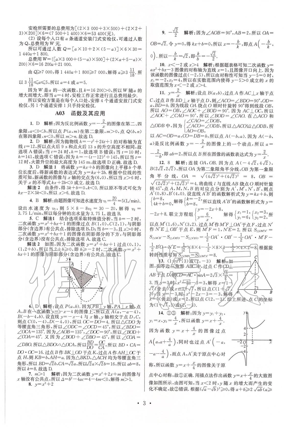 2020年江苏13大市中考试卷与标准模拟优化38套数学 第3页