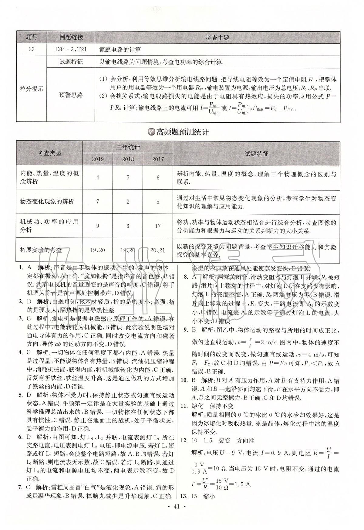 2020年江蘇13大市中考試卷與標(biāo)準(zhǔn)模擬優(yōu)化38套物理 第41頁(yè)