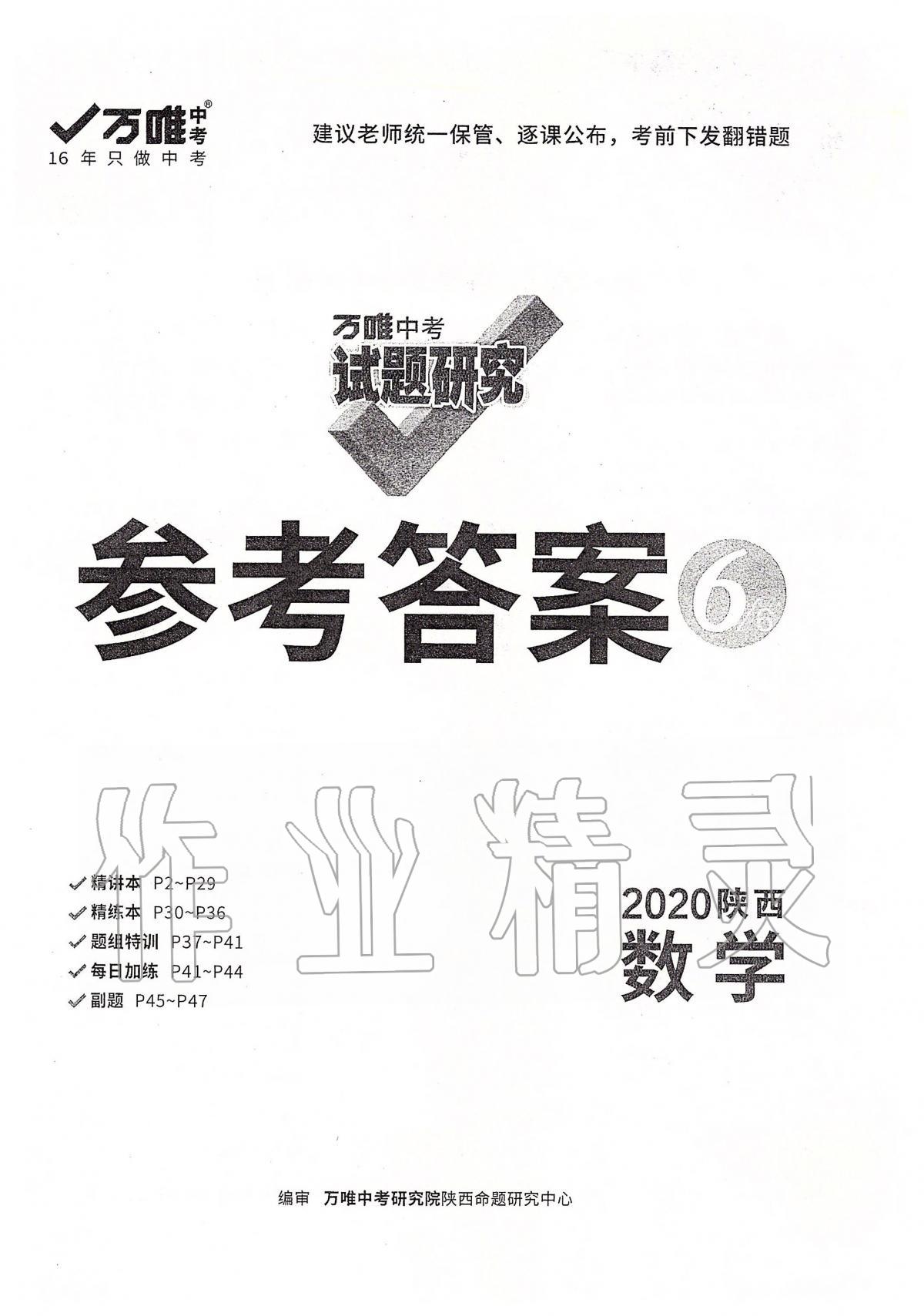 2020年萬唯教育中考試題研究九年級數(shù)學陜西專版 第1頁