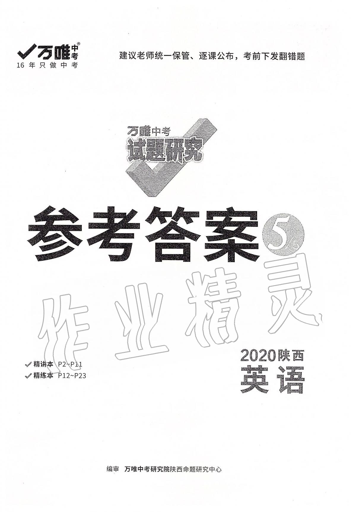 2020年萬唯教育中考試題研究九年級(jí)英語陜西專版 參考答案第1頁