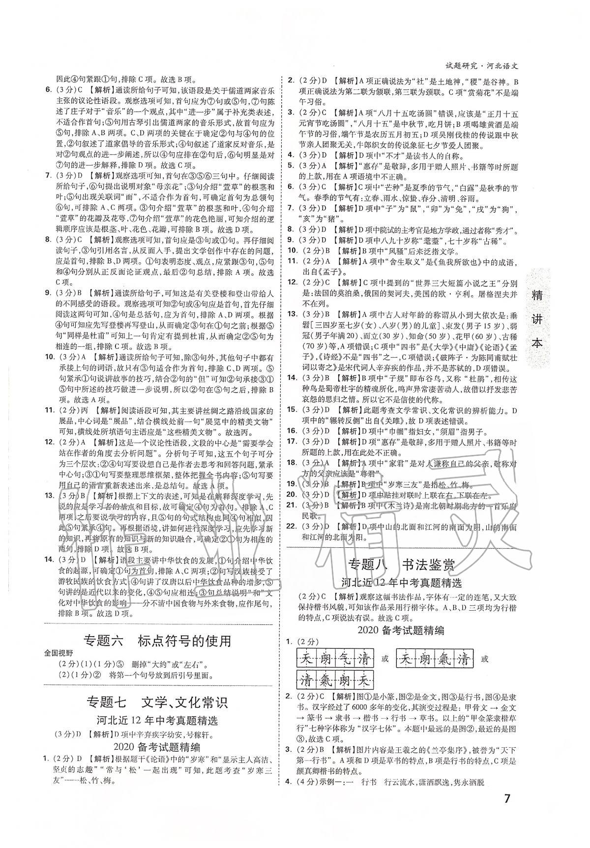 2020年万唯教育中考试题研究九年级语文河北专版 第7页