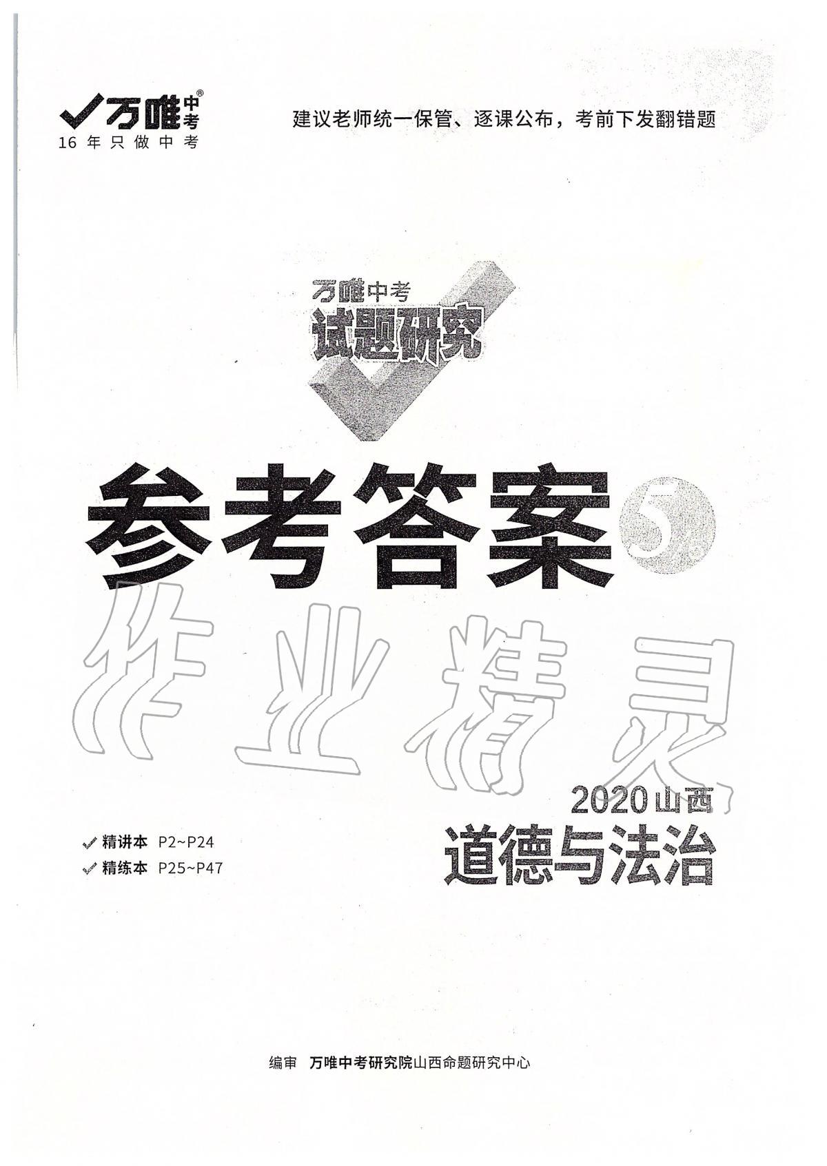 2020年萬唯教育中考試題研究九年級(jí)道德與法治山西專版 第1頁