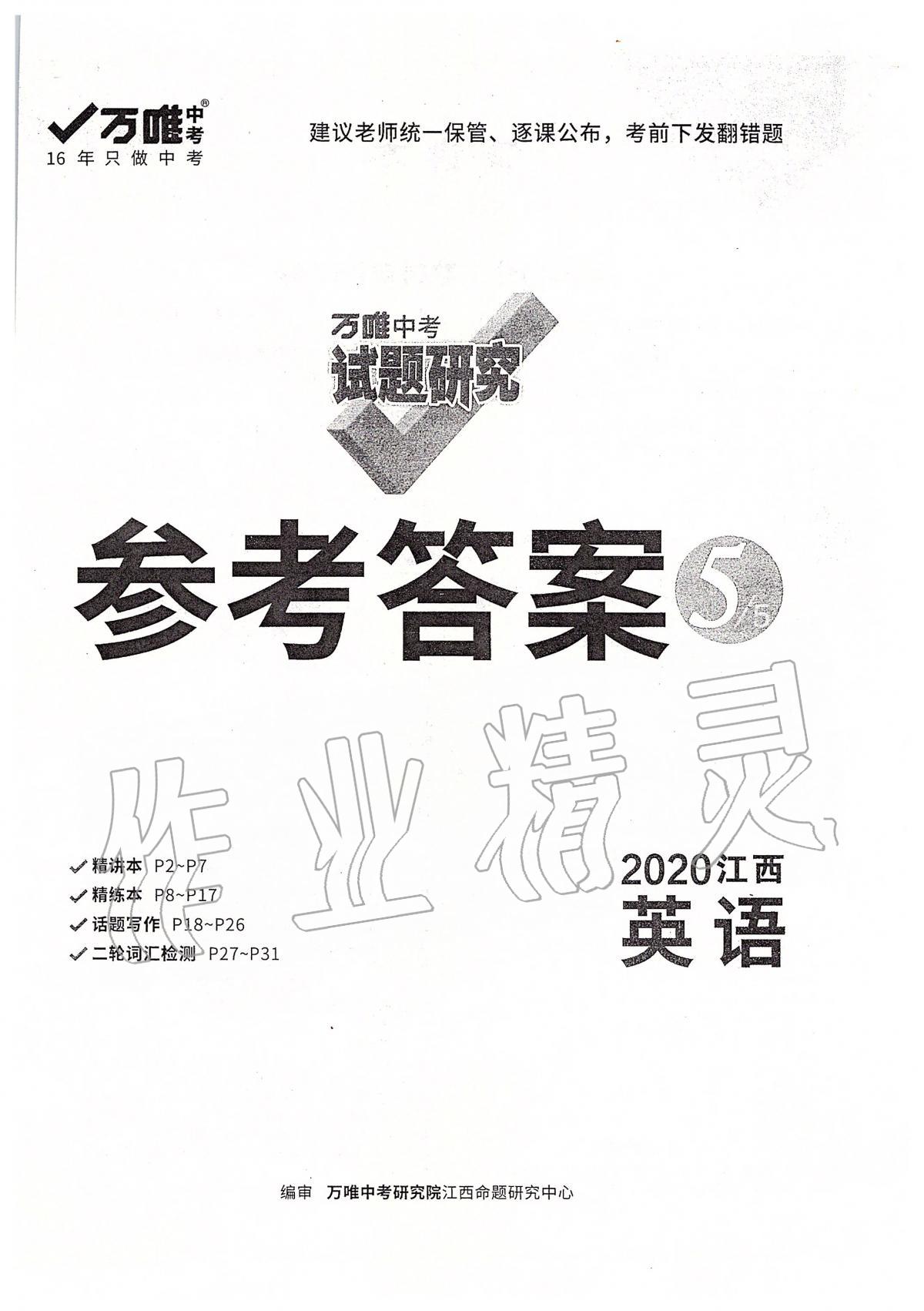 2020年萬(wàn)唯教育中考試題研究九年級(jí)英語(yǔ)江西專版 第1頁(yè)