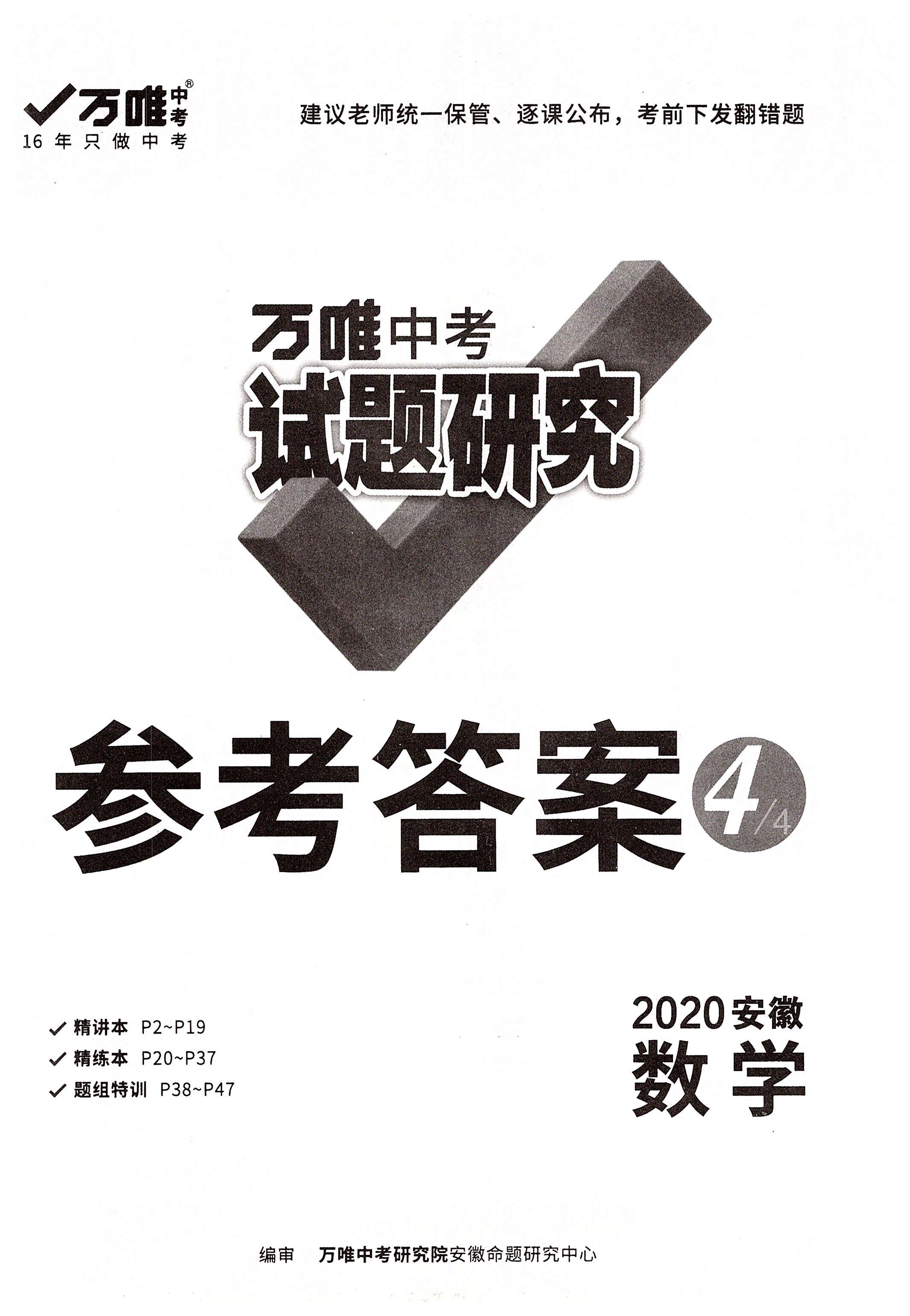 2020年萬(wàn)唯教育中考試題研究九年級(jí)數(shù)學(xué)安徽專(zhuān)版 第1頁(yè)