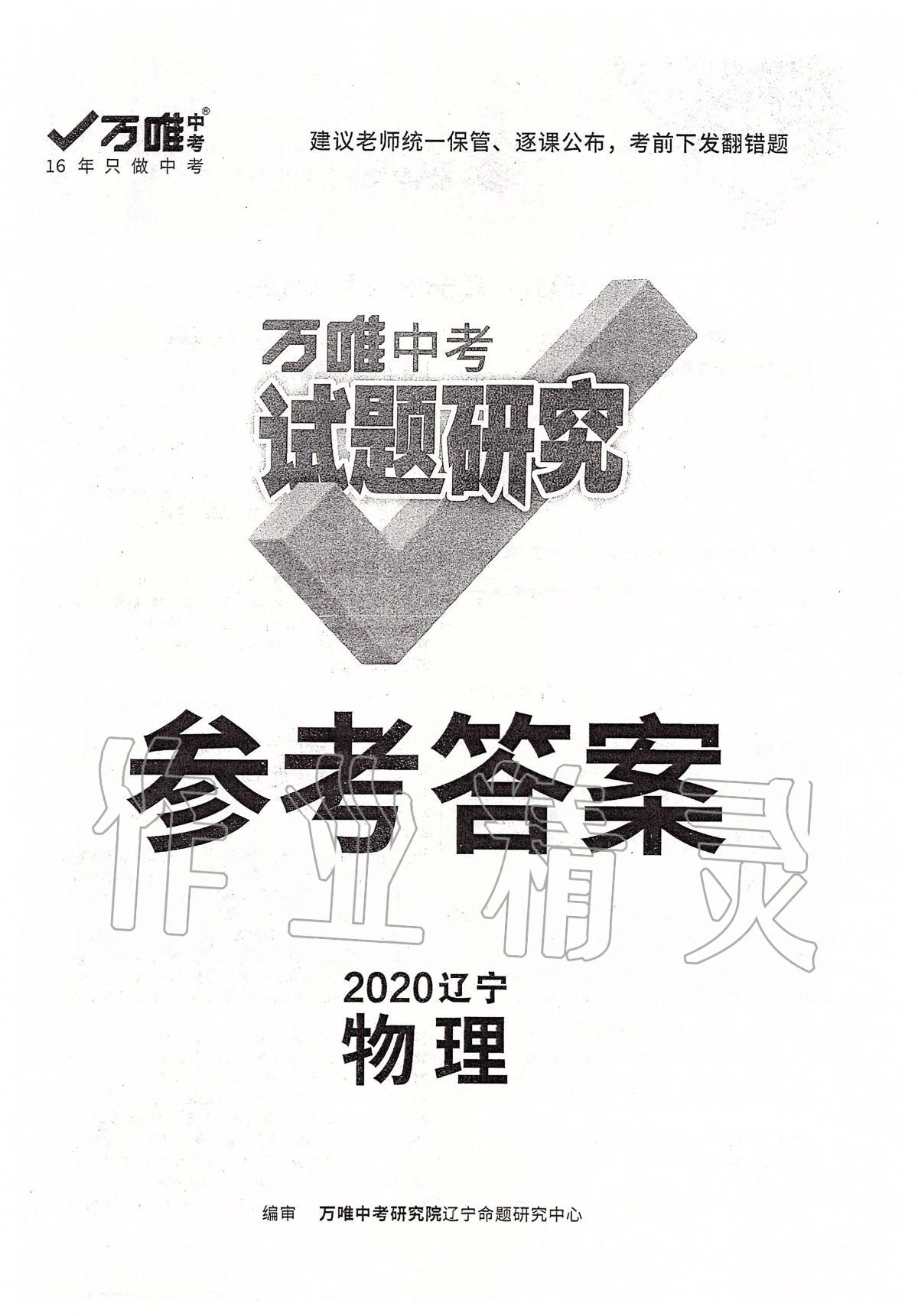 2020年萬唯教育中考試題研究物理遼寧專版 參考答案第1頁