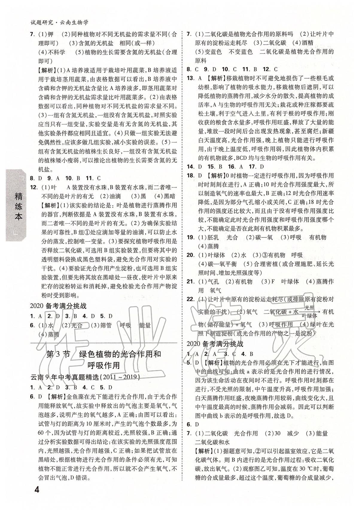 2020年万唯教育中考试题研究九年级生物云南专版 第4页