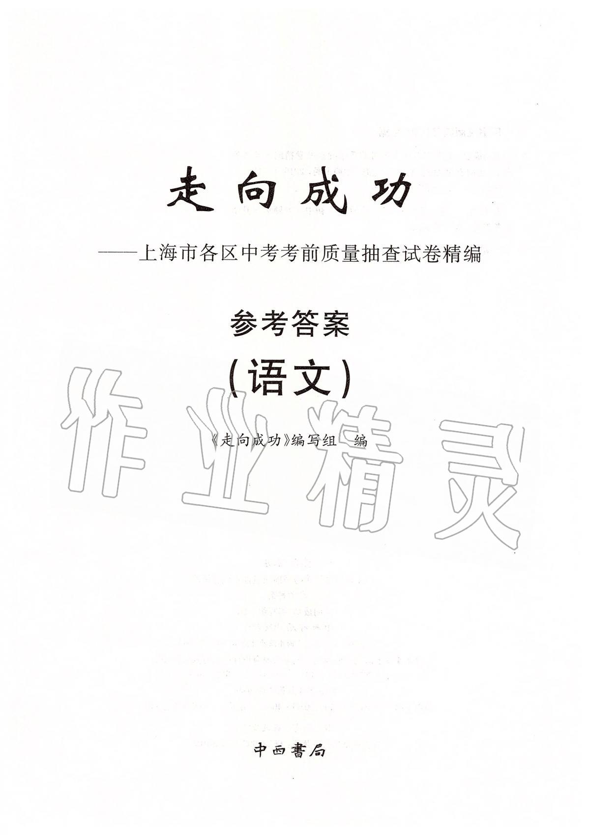 2019年走向成功上海市各区中考考前质量抽查试卷精编语文 第1页