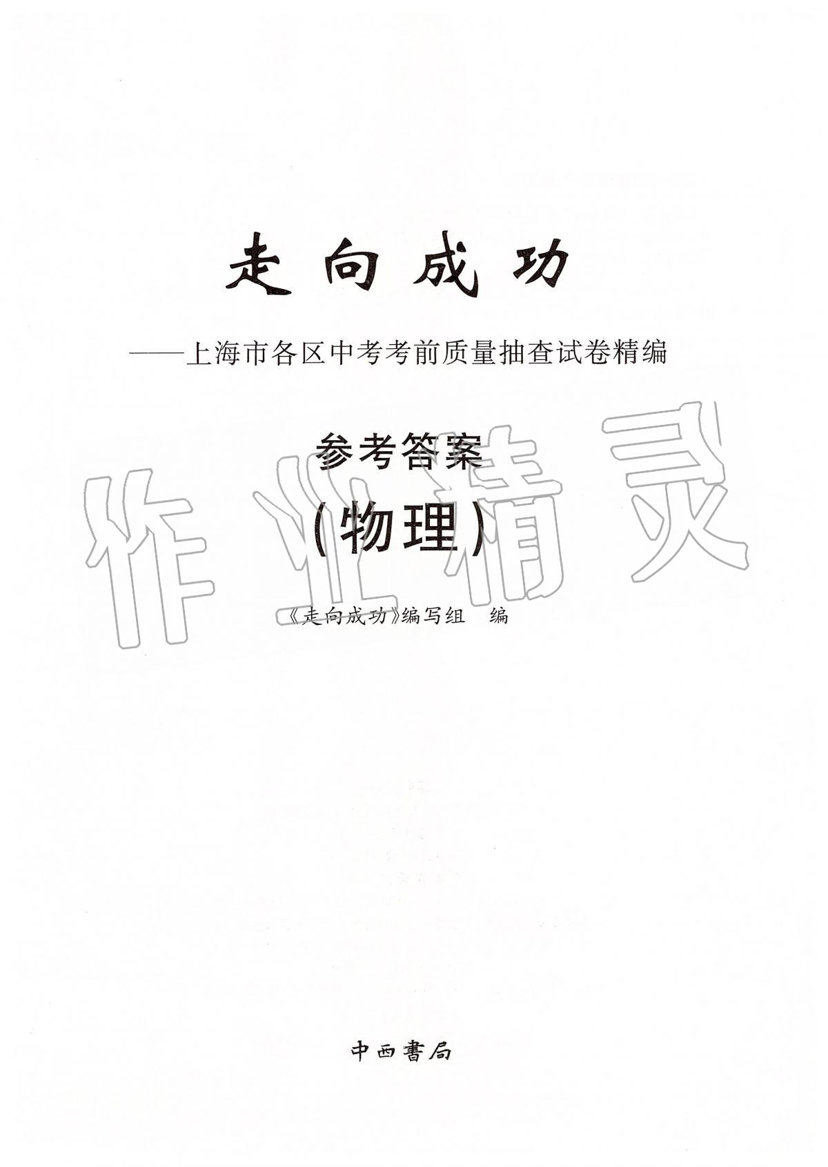 2019年走向成功上海市各区中考考前质量抽查试卷精编物理 第1页