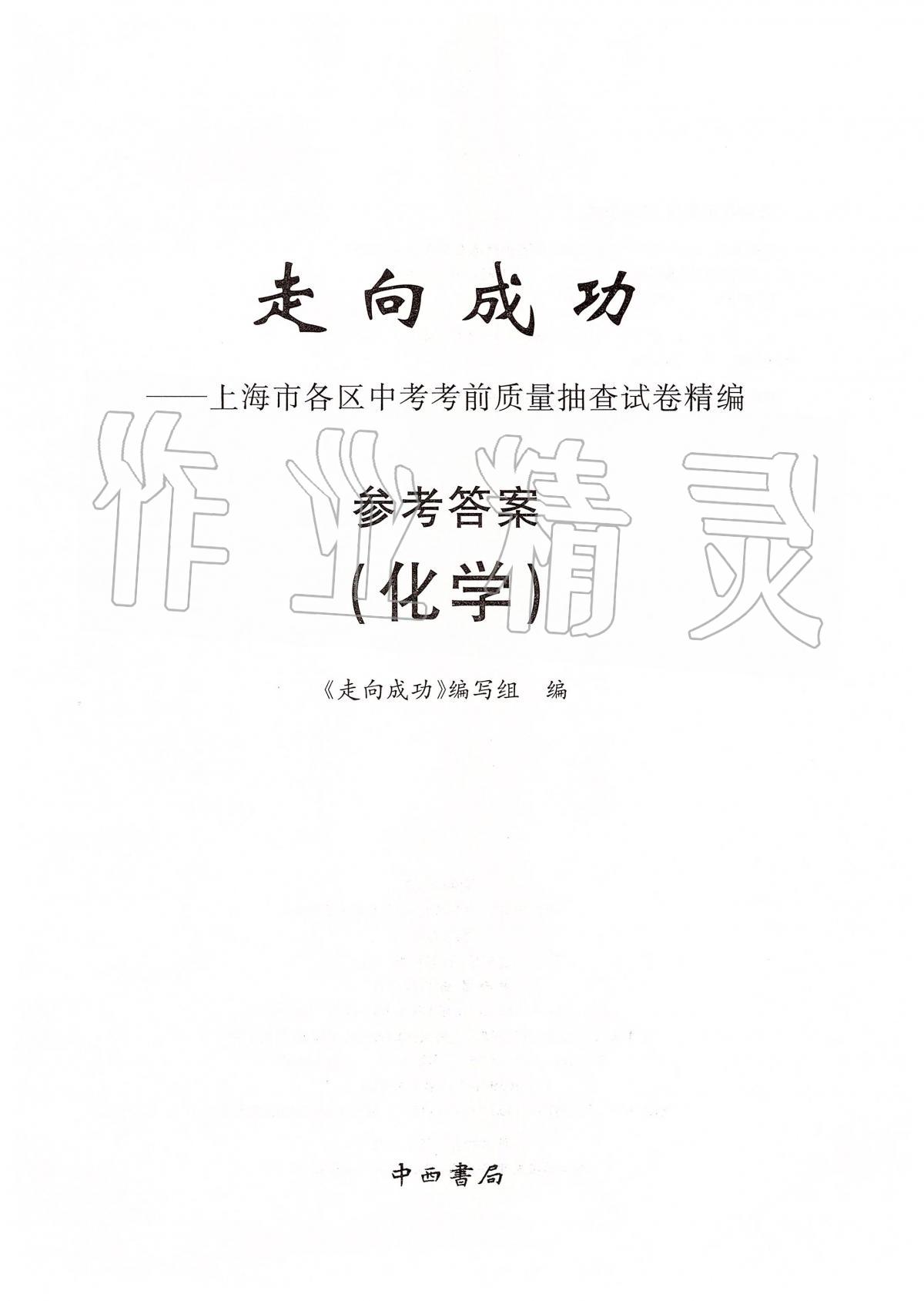 2019年走向成功上海市各区中考考前质量抽查试卷精编化学 第1页