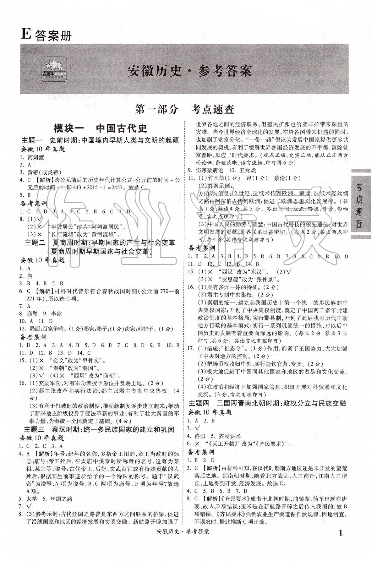 2020年安徽中考一战成名考前新方案历史 第1页