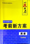 2020年安徽中考一战成名考前新方案历史