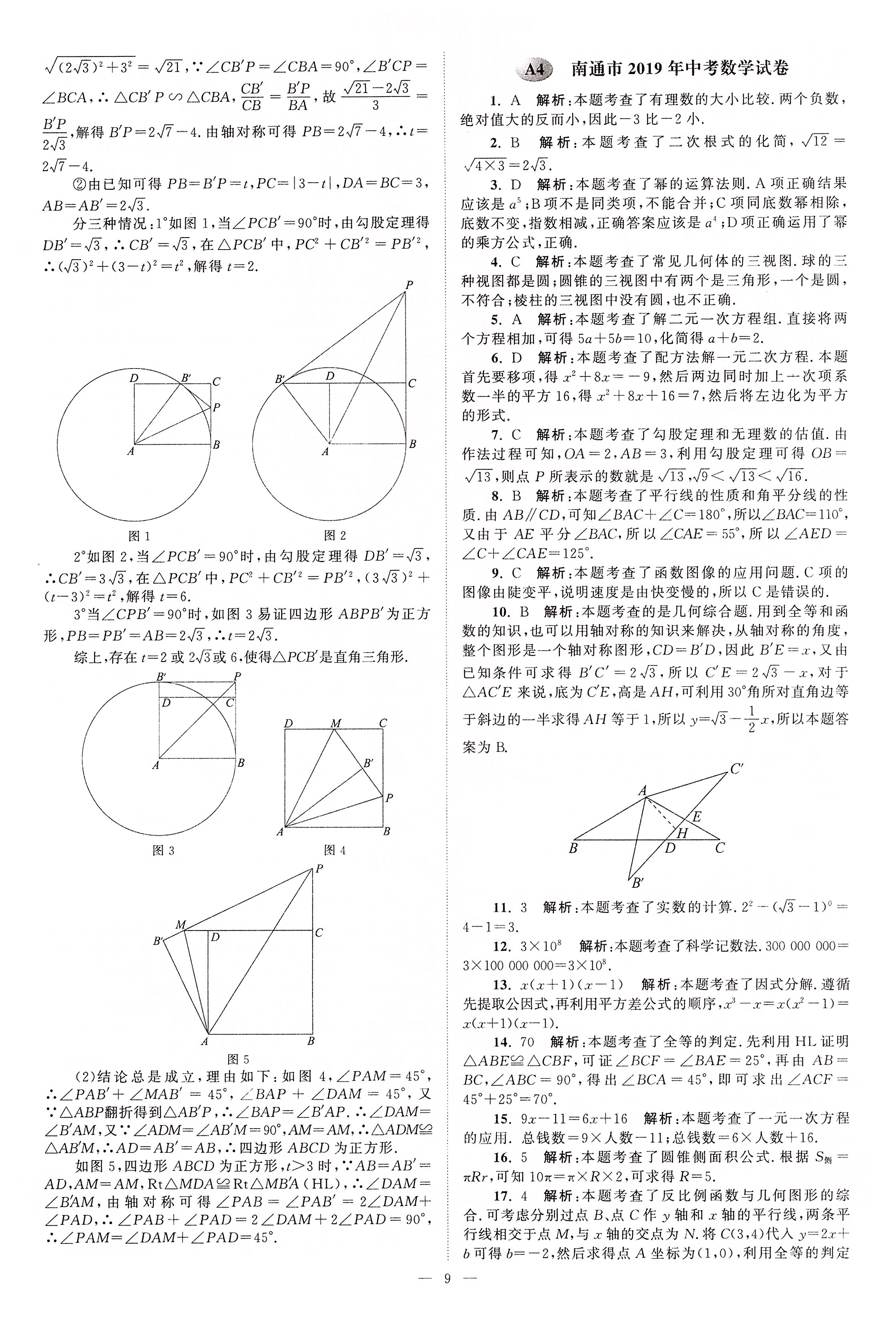2020年江苏13大市中考真题模拟分类28套卷数学 第9页