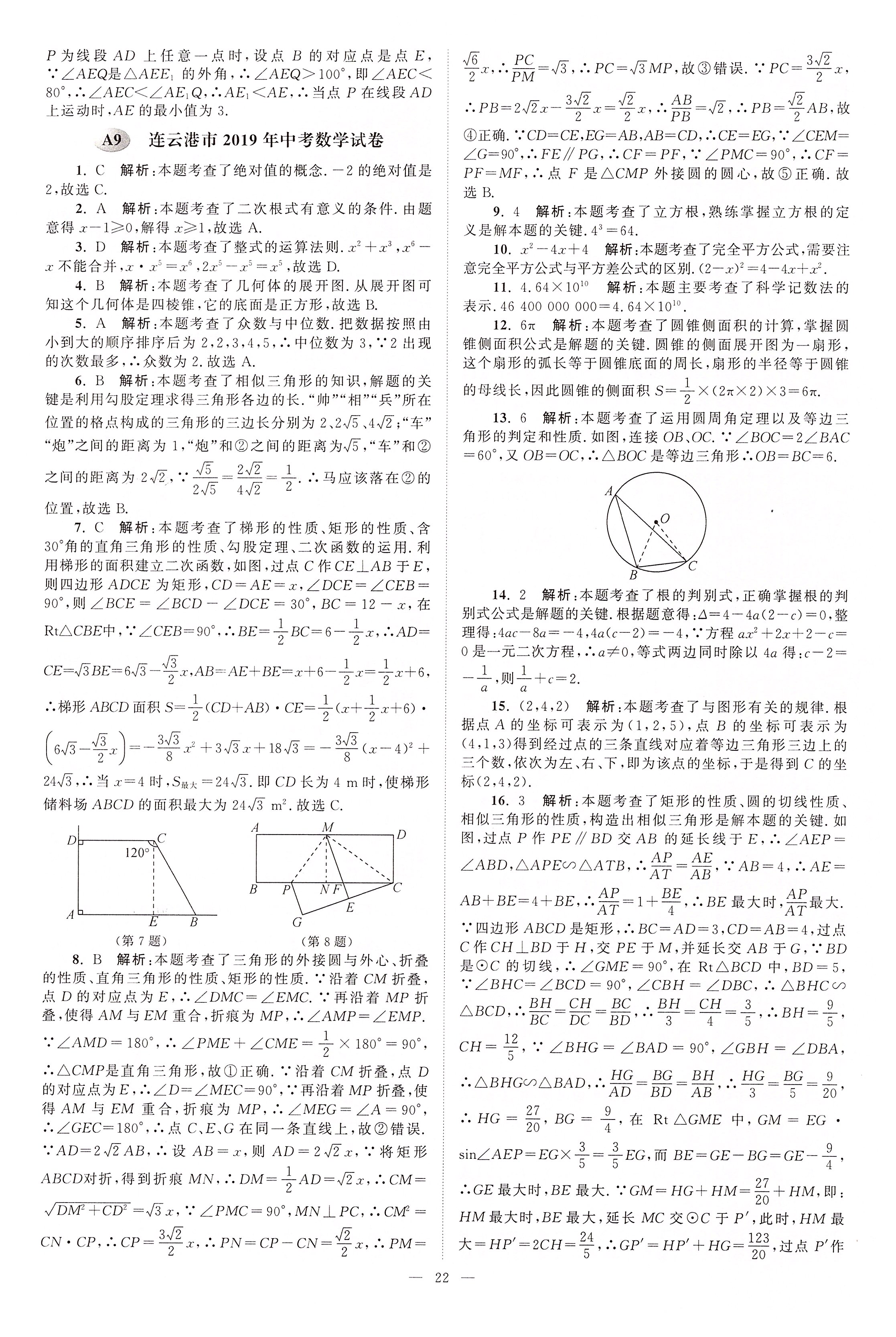 2020年江苏13大市中考真题模拟分类28套卷数学 第22页