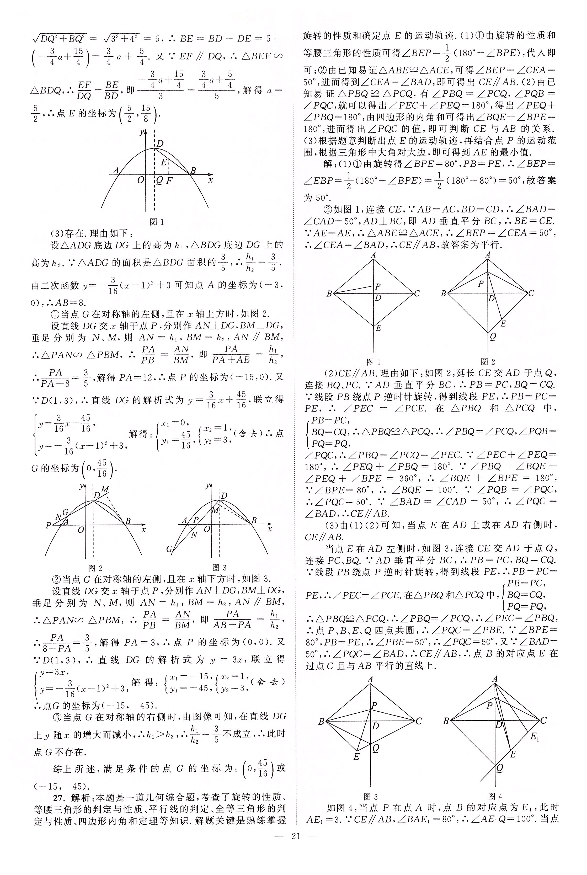 2020年江苏13大市中考真题模拟分类28套卷数学 第21页