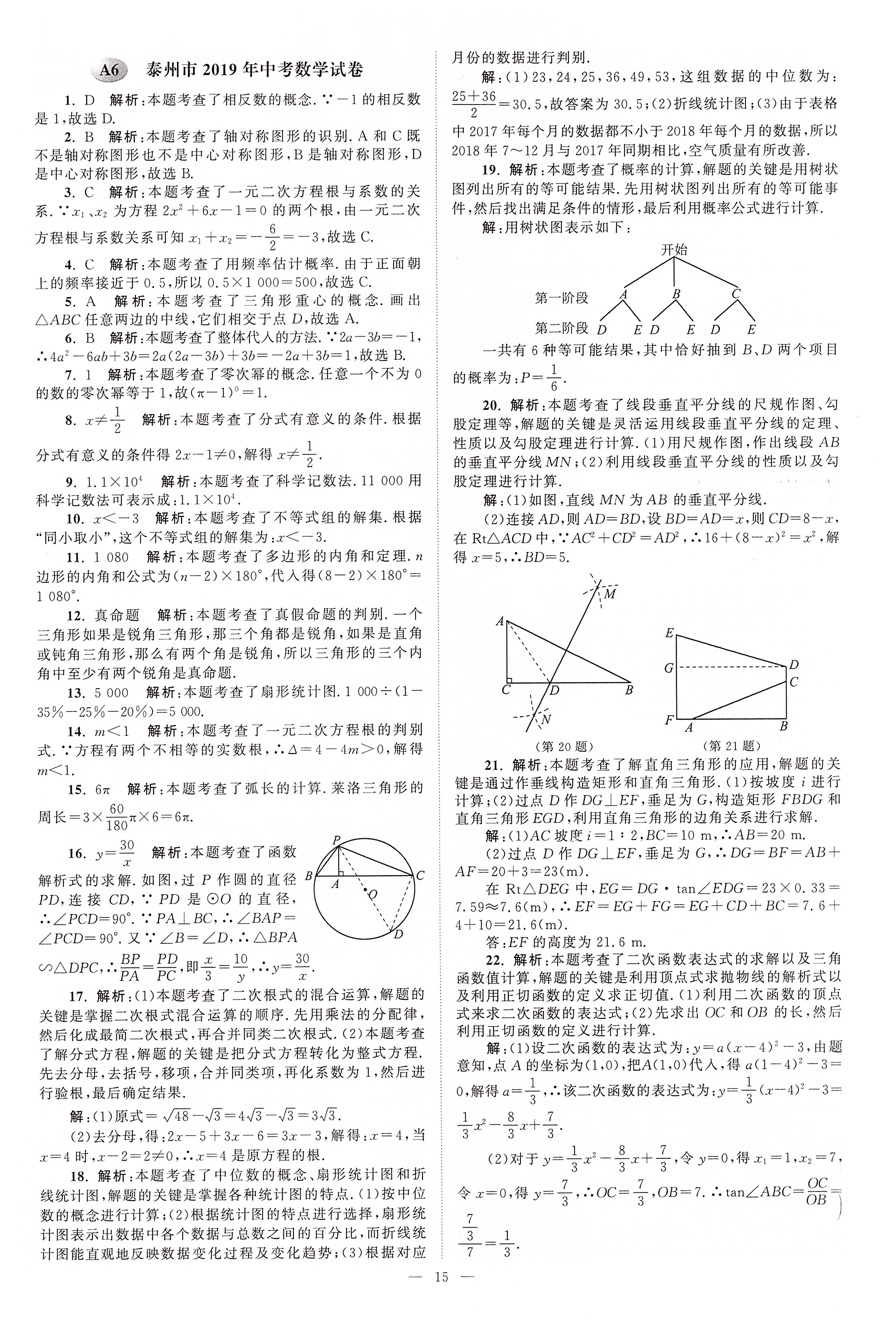 2020年江苏13大市中考真题模拟分类28套卷数学 第15页