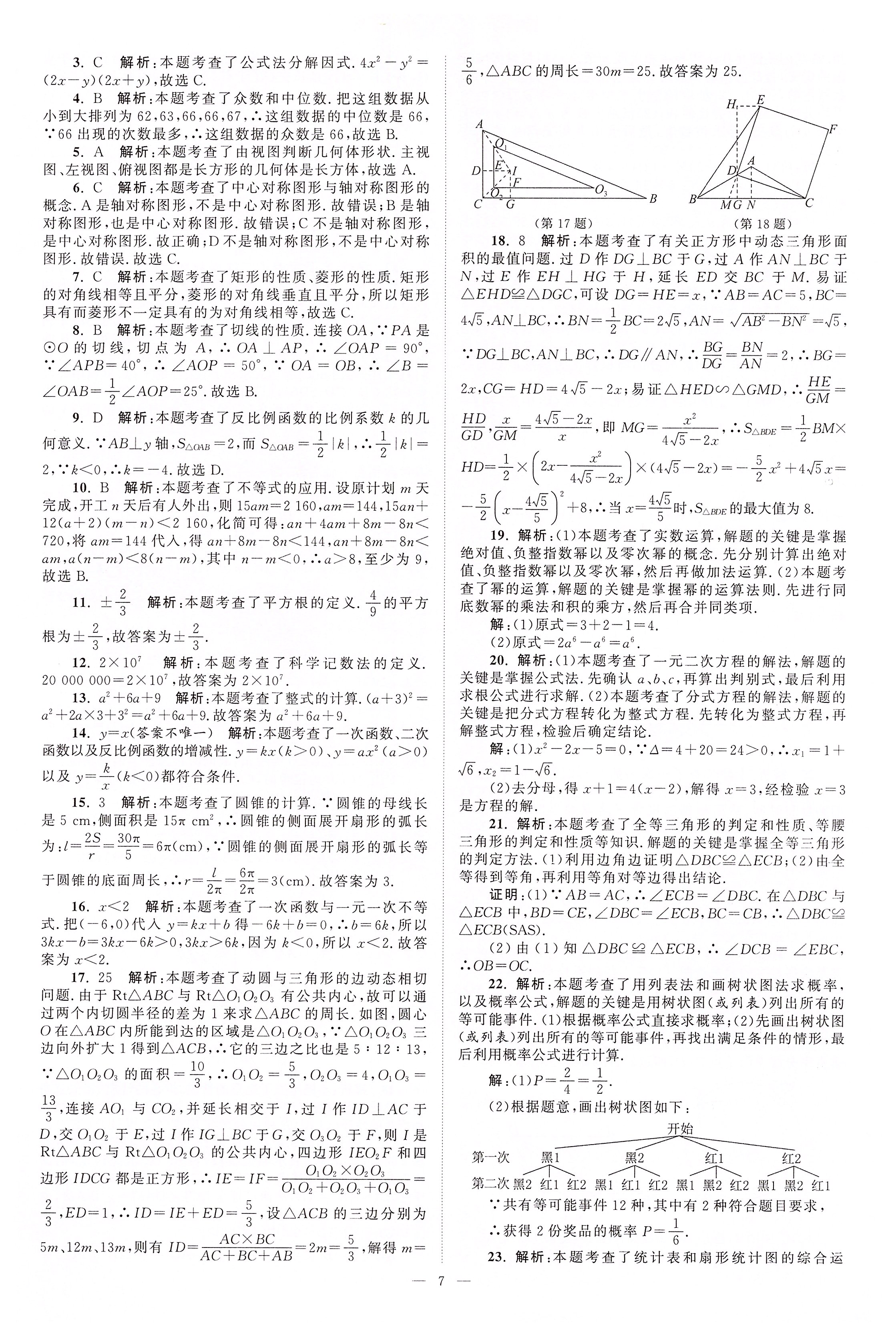 2020年江苏13大市中考真题模拟分类28套卷数学 第7页