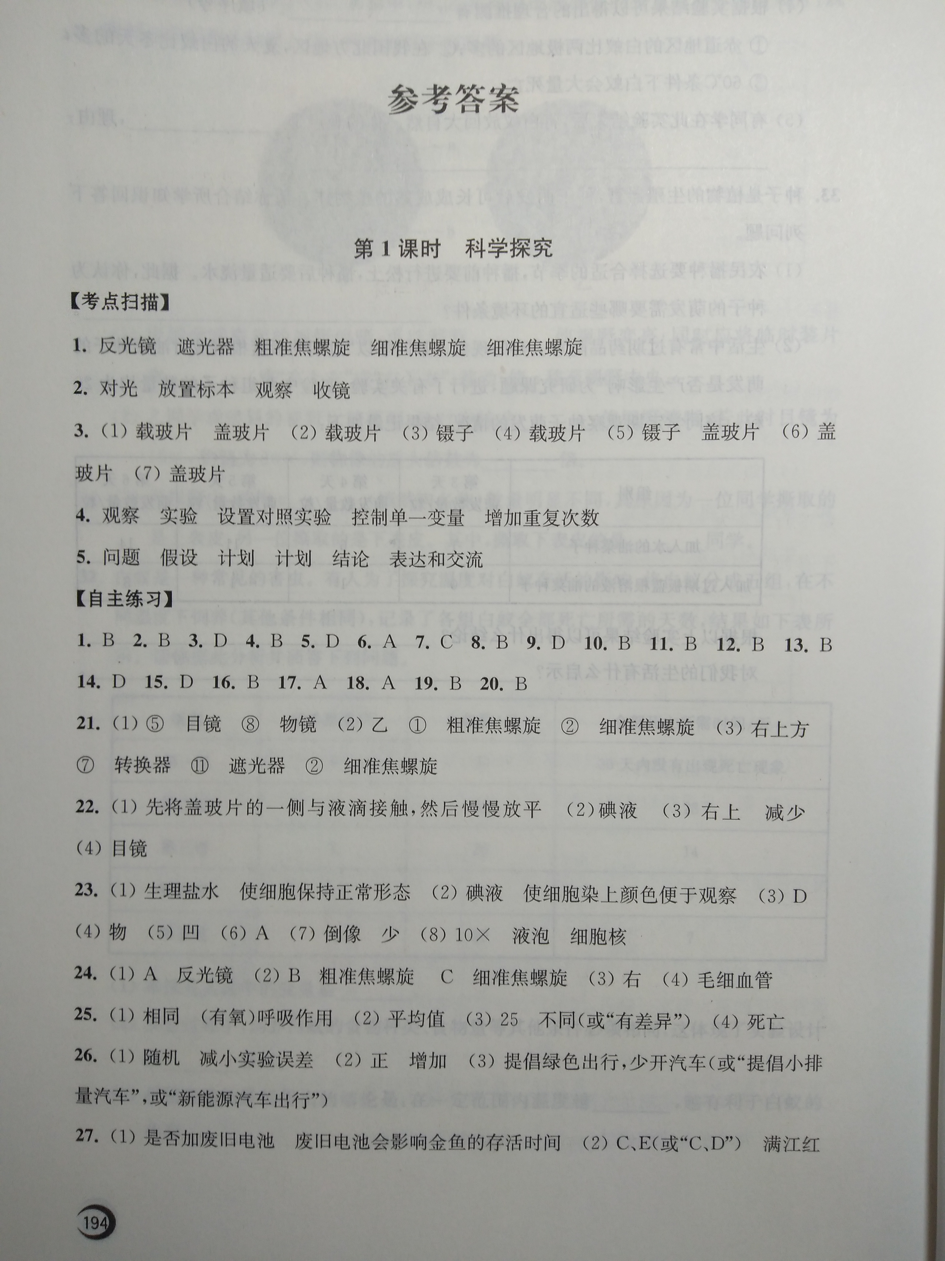 2020年中考復(fù)習(xí)指南生物 參考答案第1頁