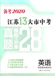 2020年江苏13大市中考真题模拟分类28套卷英语