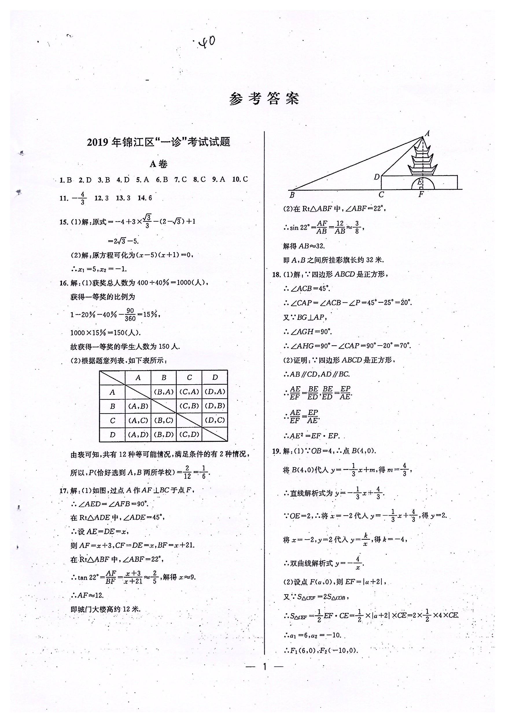 2020年蓉城中考名校模拟真题汇编数学 参考答案第1页