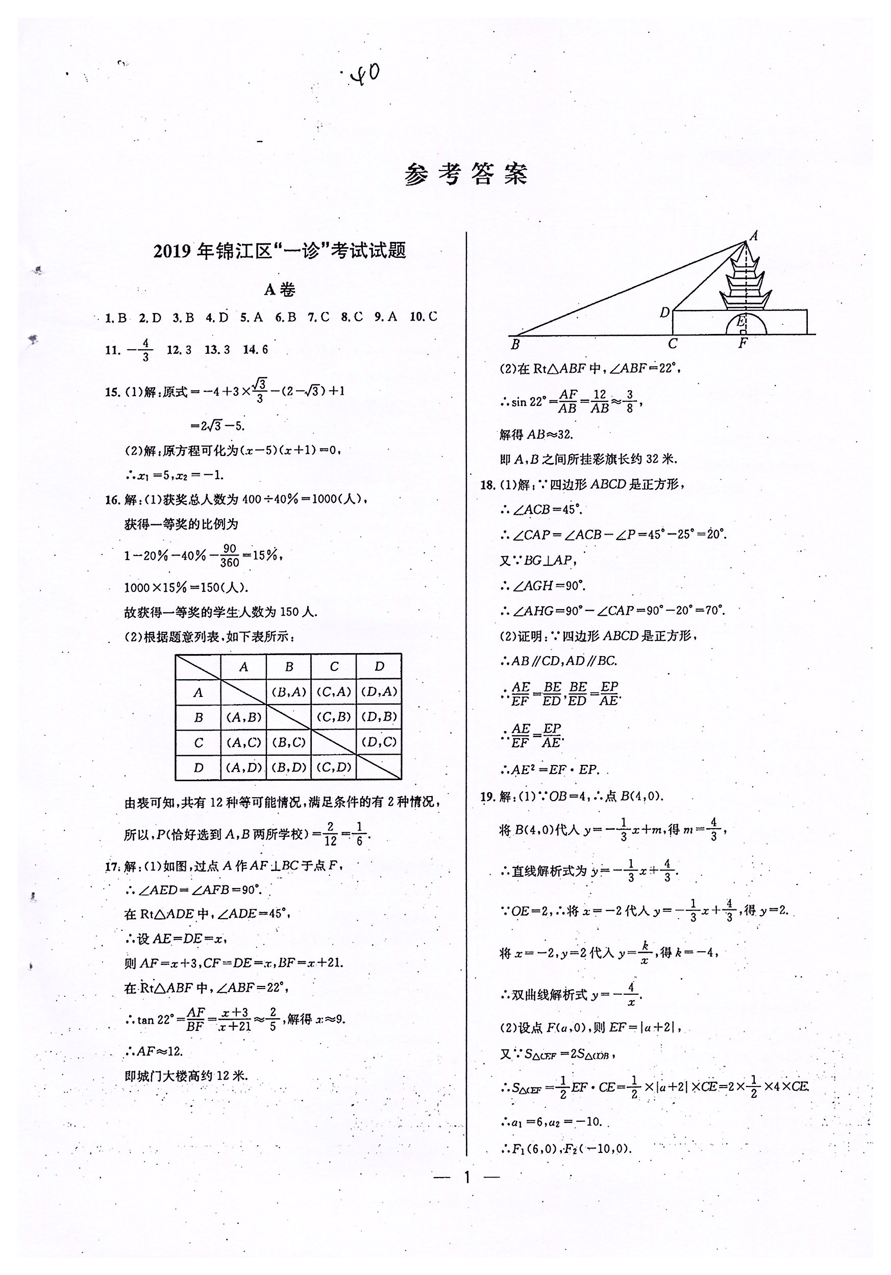 2020年蓉城中考名校模擬真題匯編數(shù)學(xué) 參考答案第1頁(yè)