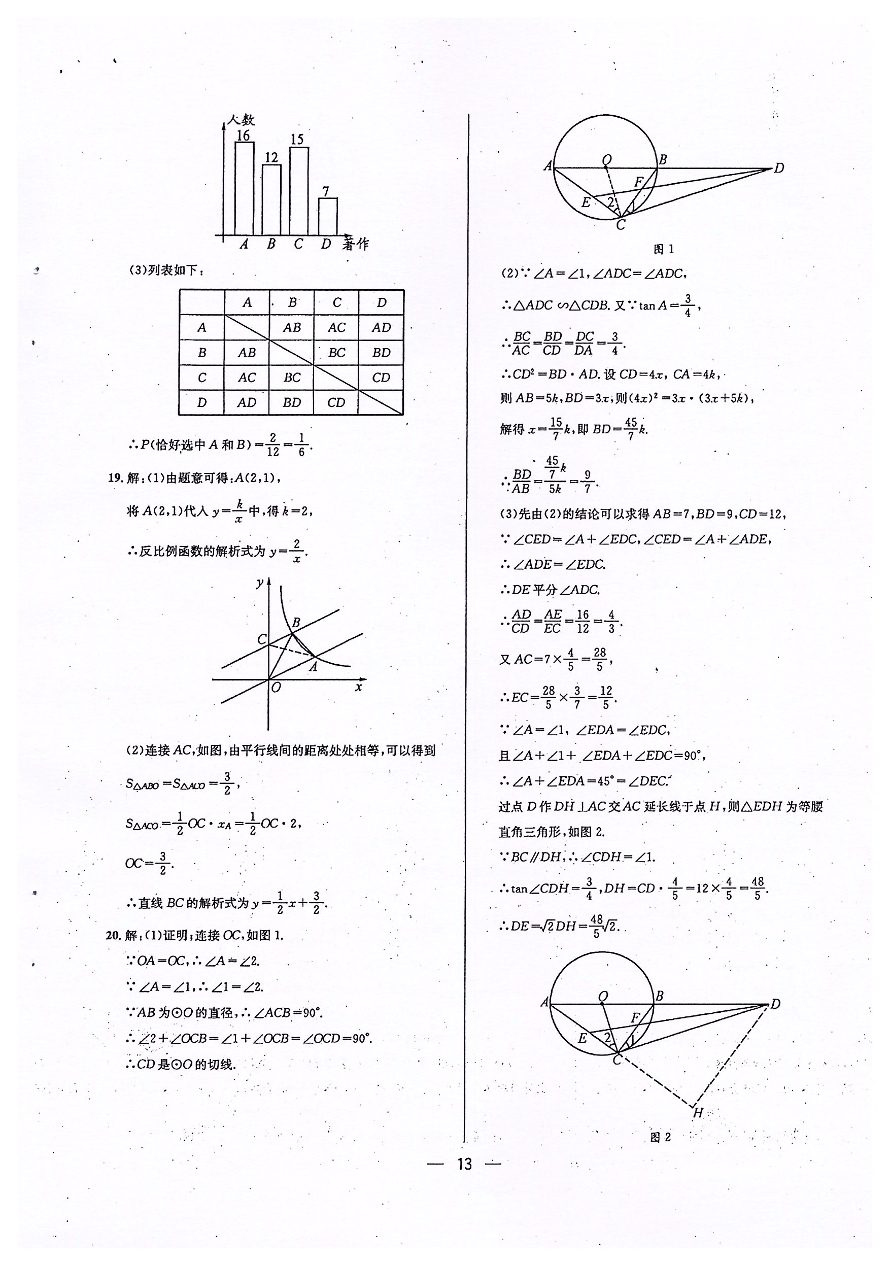 2020年蓉城中考名校模擬真題匯編數(shù)學(xué) 參考答案第13頁