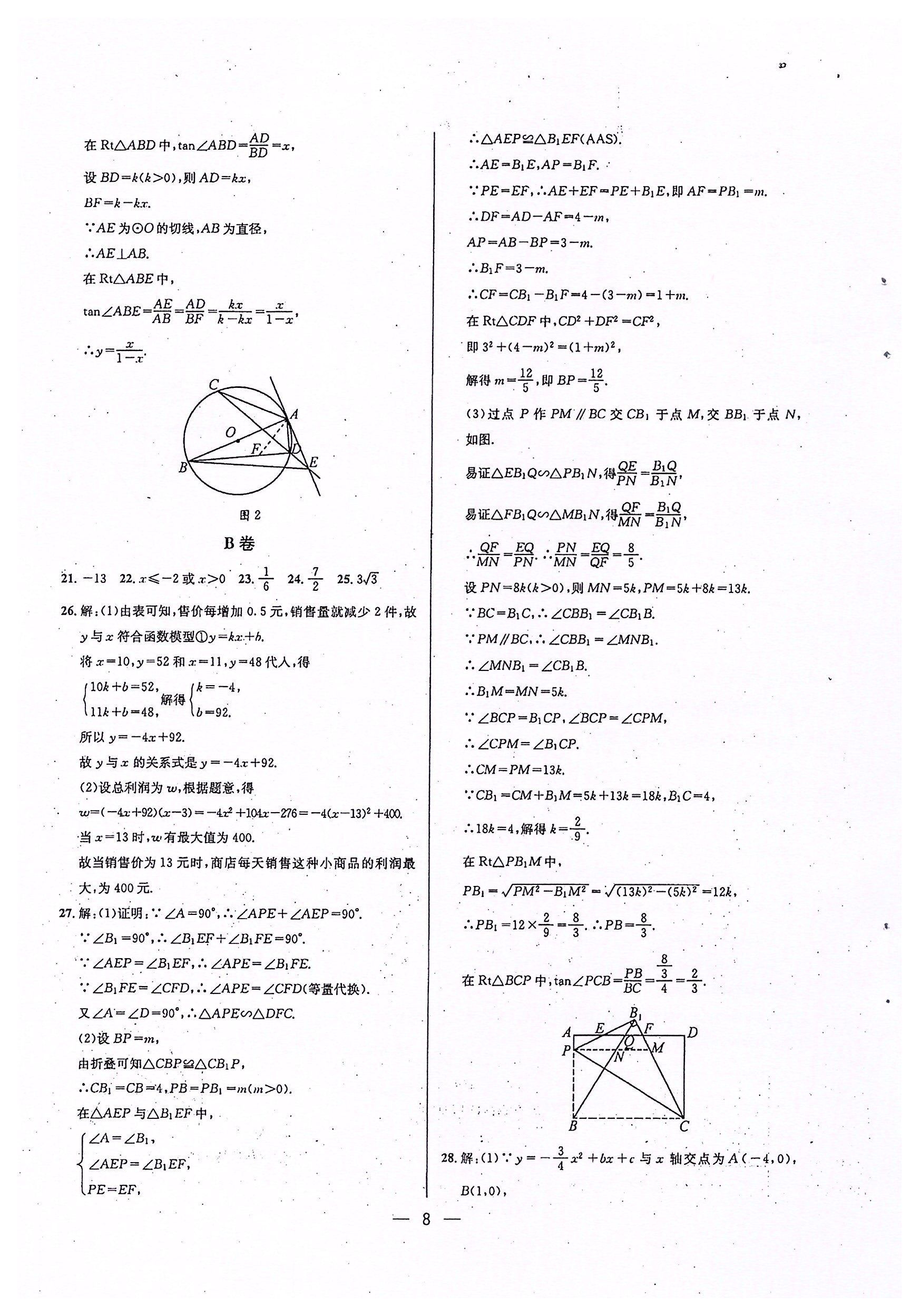 2020年蓉城中考名校模擬真題匯編數(shù)學(xué) 參考答案第8頁(yè)