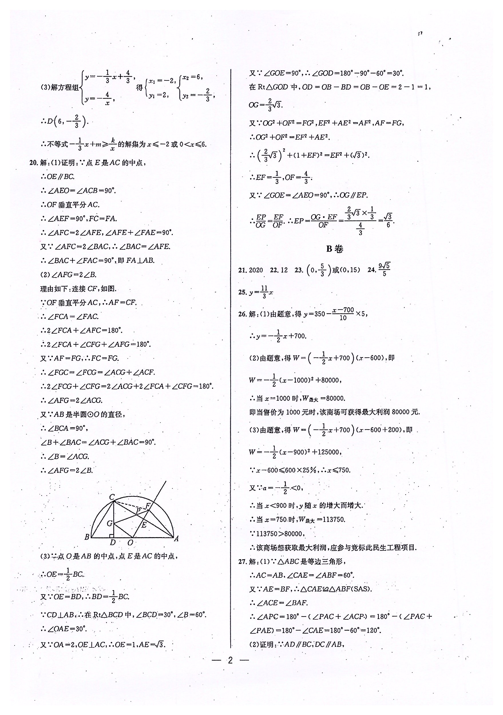 2020年蓉城中考名校模擬真題匯編數(shù)學(xué) 參考答案第2頁(yè)